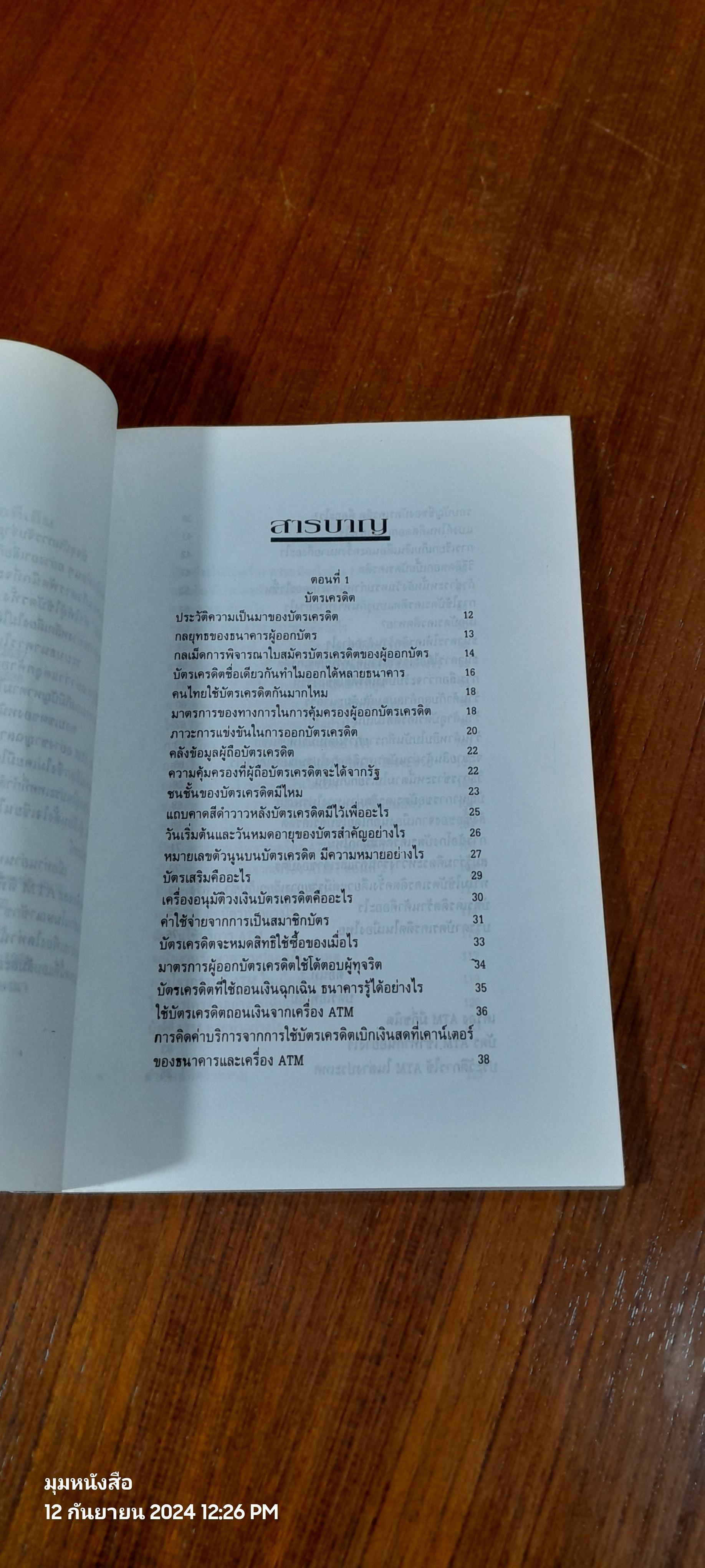 เทคนิคการใช้บัตรเครดิต และ ATM อย่างชาญฉลาด / นายแบงก์ (บาท)