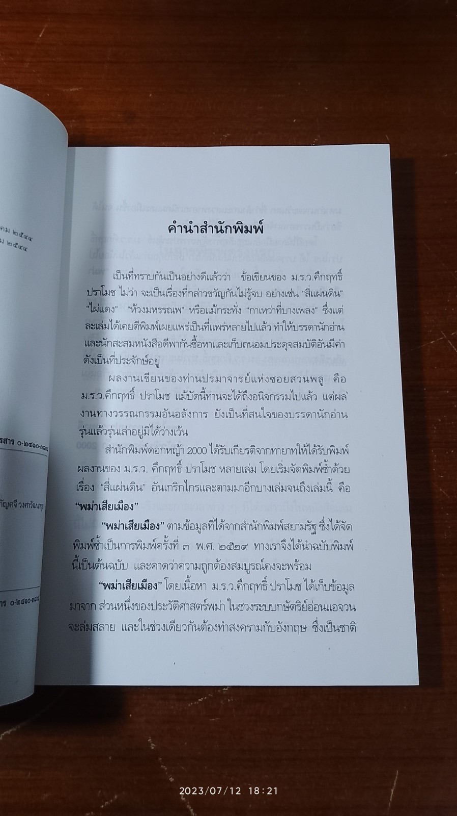 พม่าเสียเมือง / ม.ร.ว.คึกฤทธิ์ ปราโมช