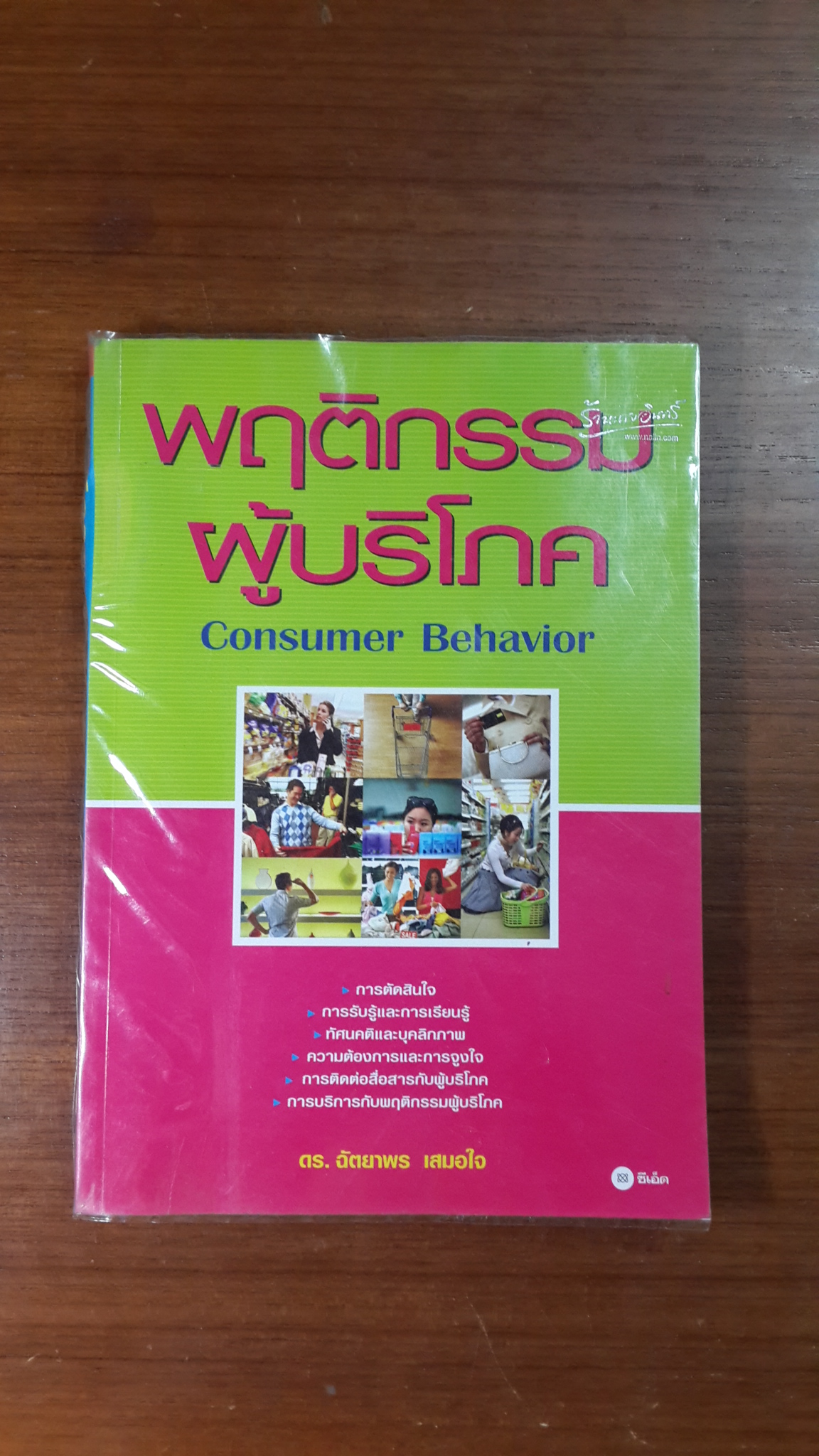 พฤติกรรมผู้บริโภค / ดร.ฉัตยาพร เสมอใจ