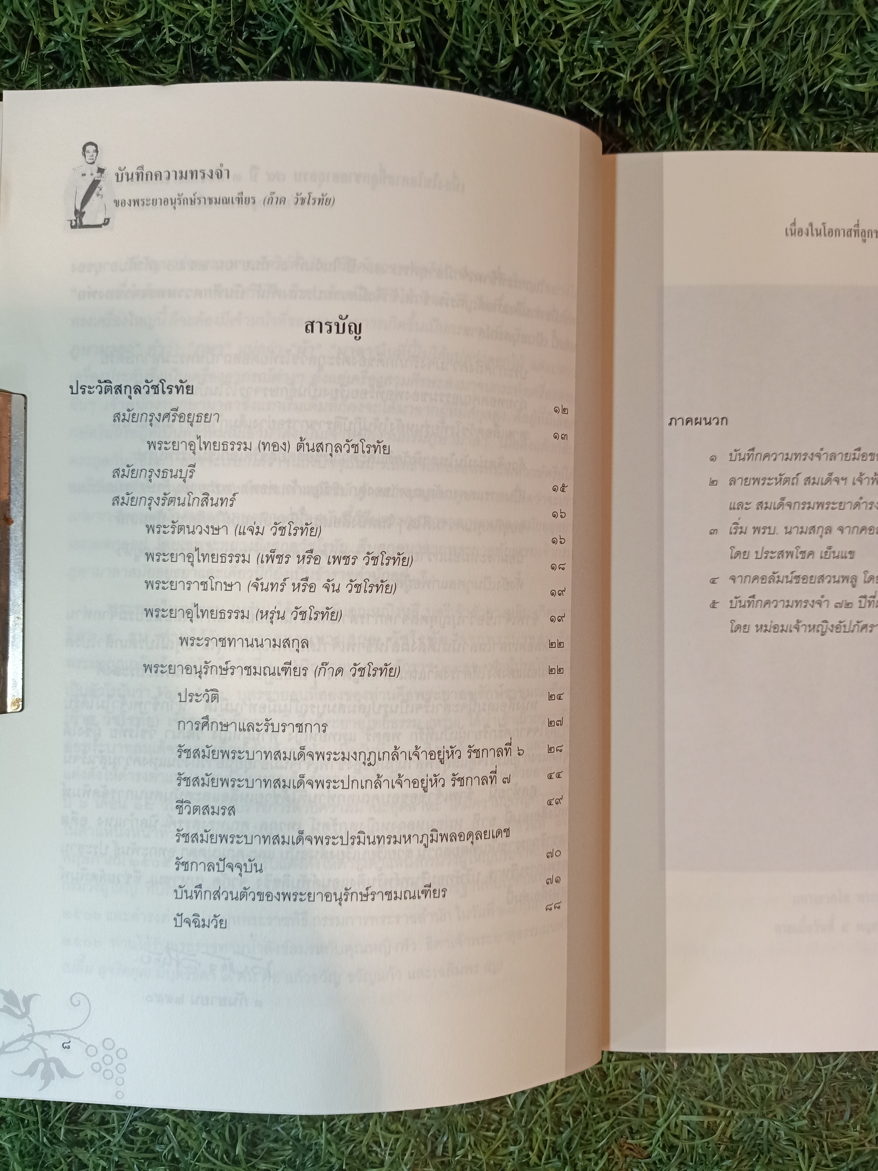 บันทึกความทรงจำของ พระยานุรักษ์ราชมณเฑียร (ก๊าด วัชโรทัย)