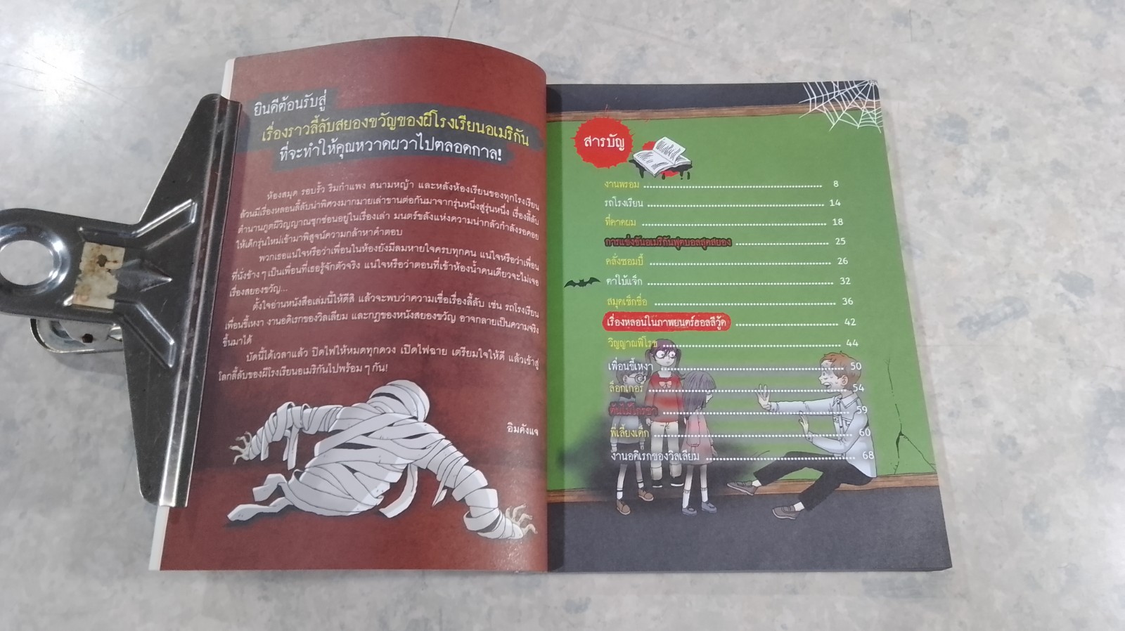 เรื่องผีๆรอบโลก : ผีโรงเรียนอเมริกัน