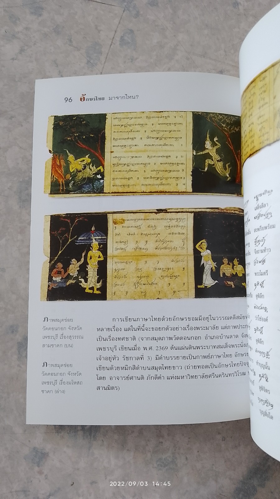 อักษรไทย มาจากไหน ? / สุจิตต์ วงษ์เทศ
