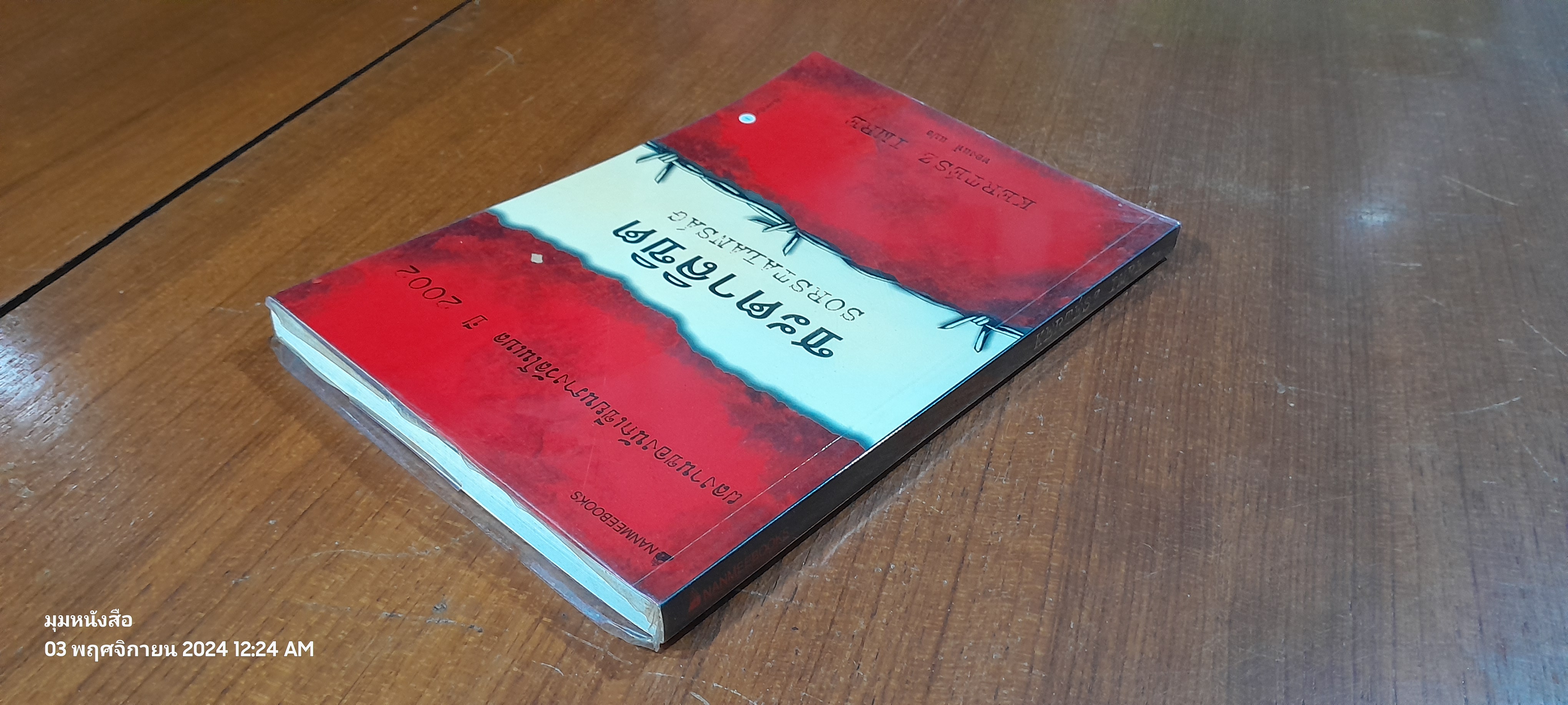 ชะตาลิขิต / KERTESZ IMRE