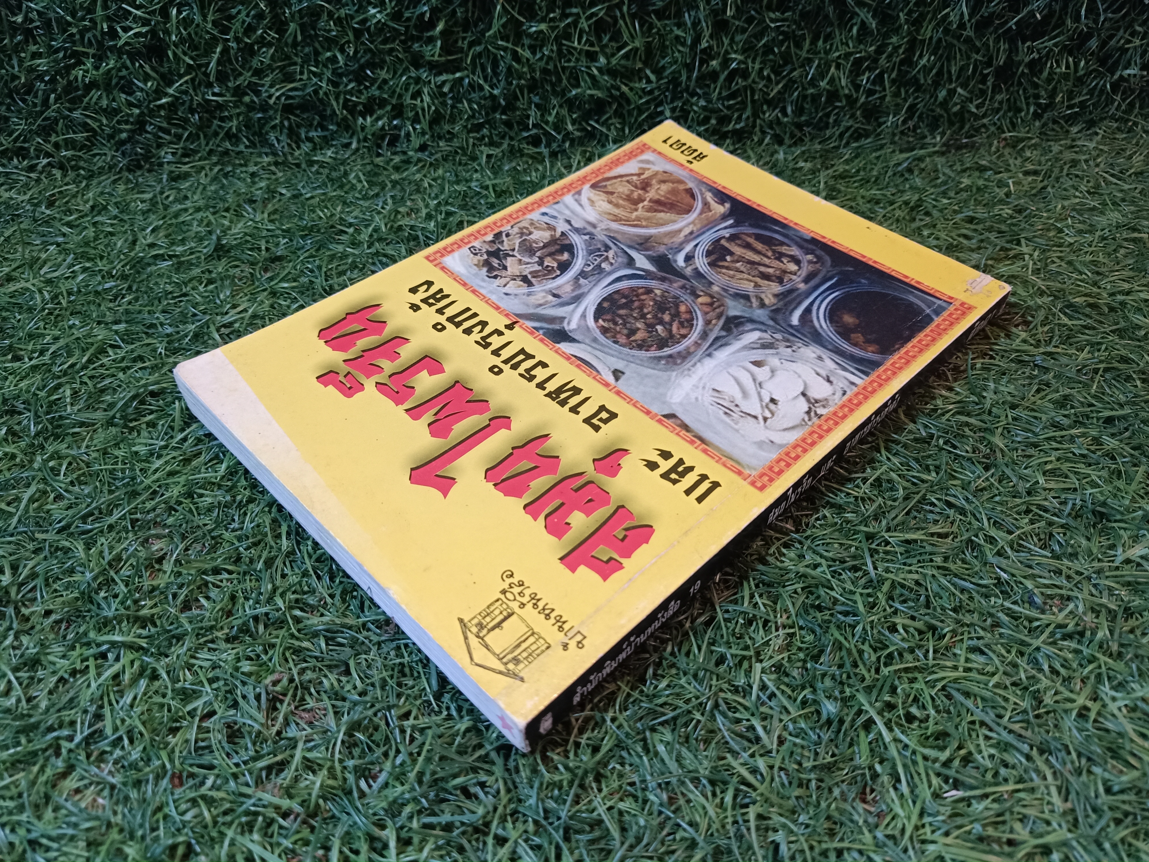 สมุนไพรจีน และ อาหารบำรุงกำลัง(หนังสือมีรอยด้านล่างของปก) / ลัดดา