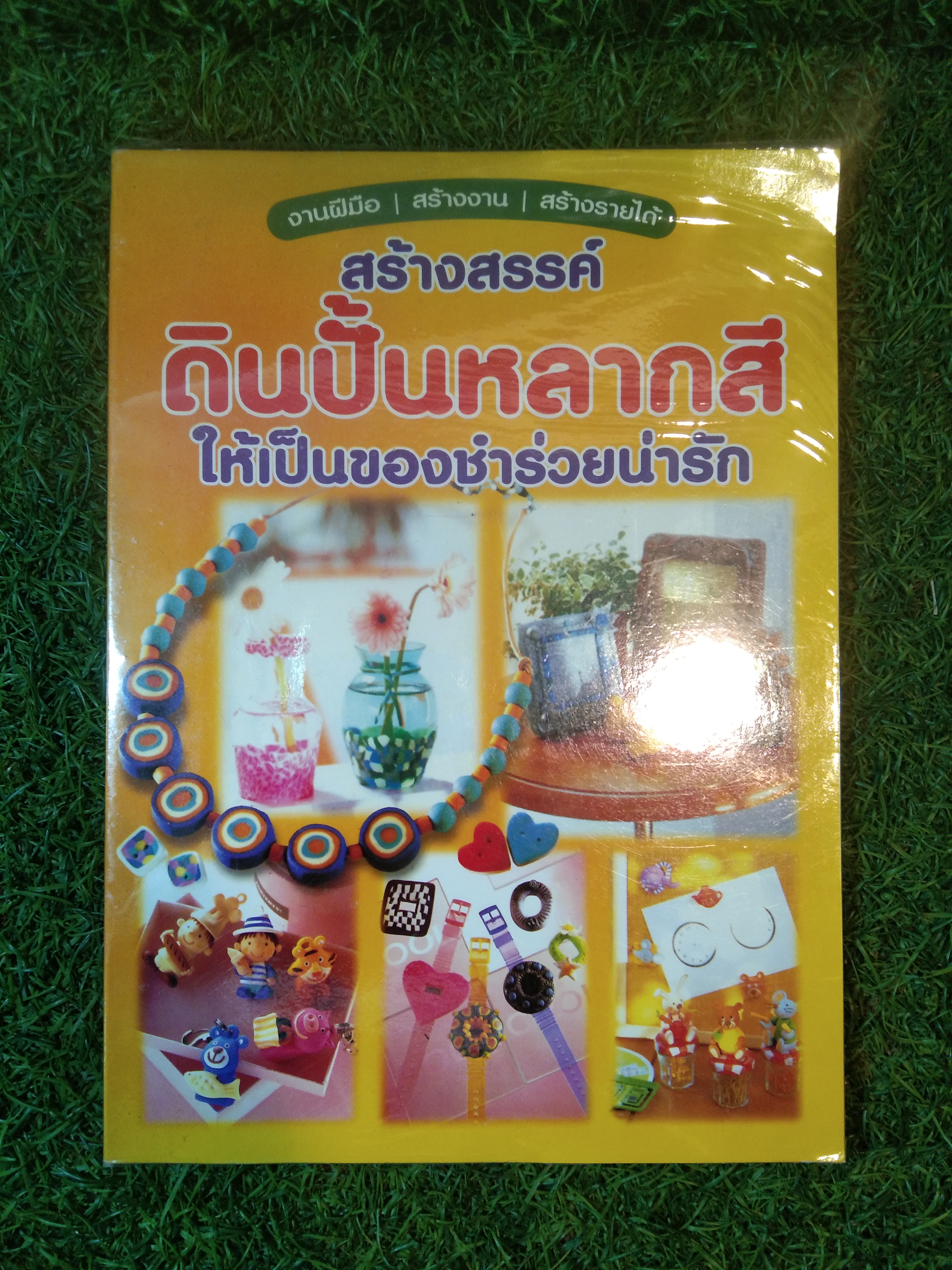 สร้างสรรค์ดินปั็นหลากสี ให้เป็นของชำร่วยน่ารัก / หจก. เพชรกะรัต สตวดิโอ