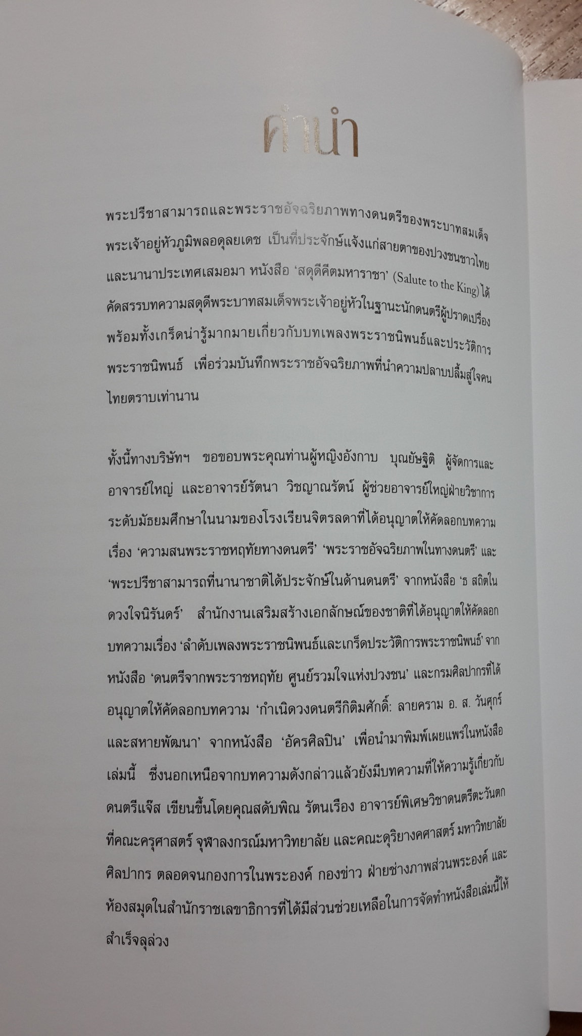 สดุดีคีตมหาราชา / รีดเดอร์ส ไดเจสท์