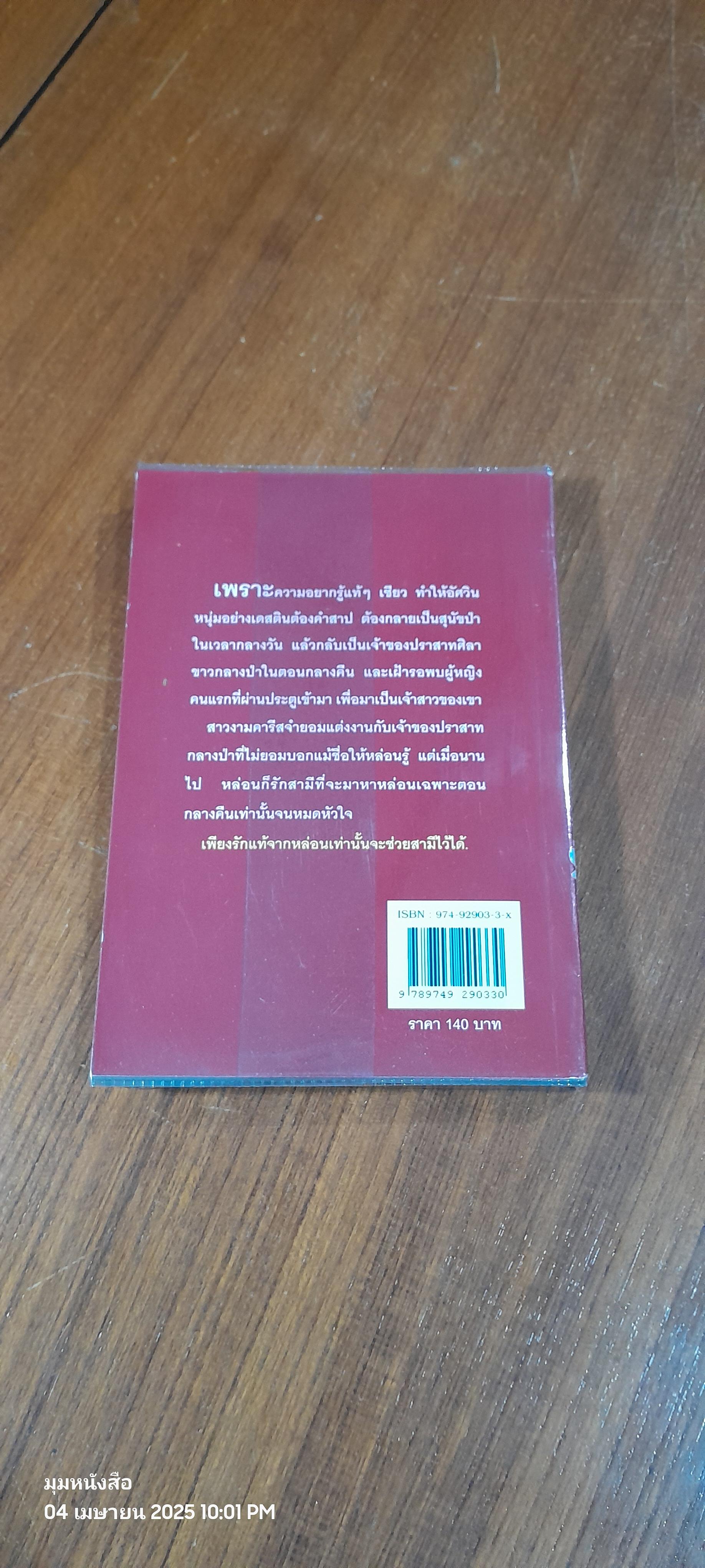 วังสาปอัศวิน / เมษา
