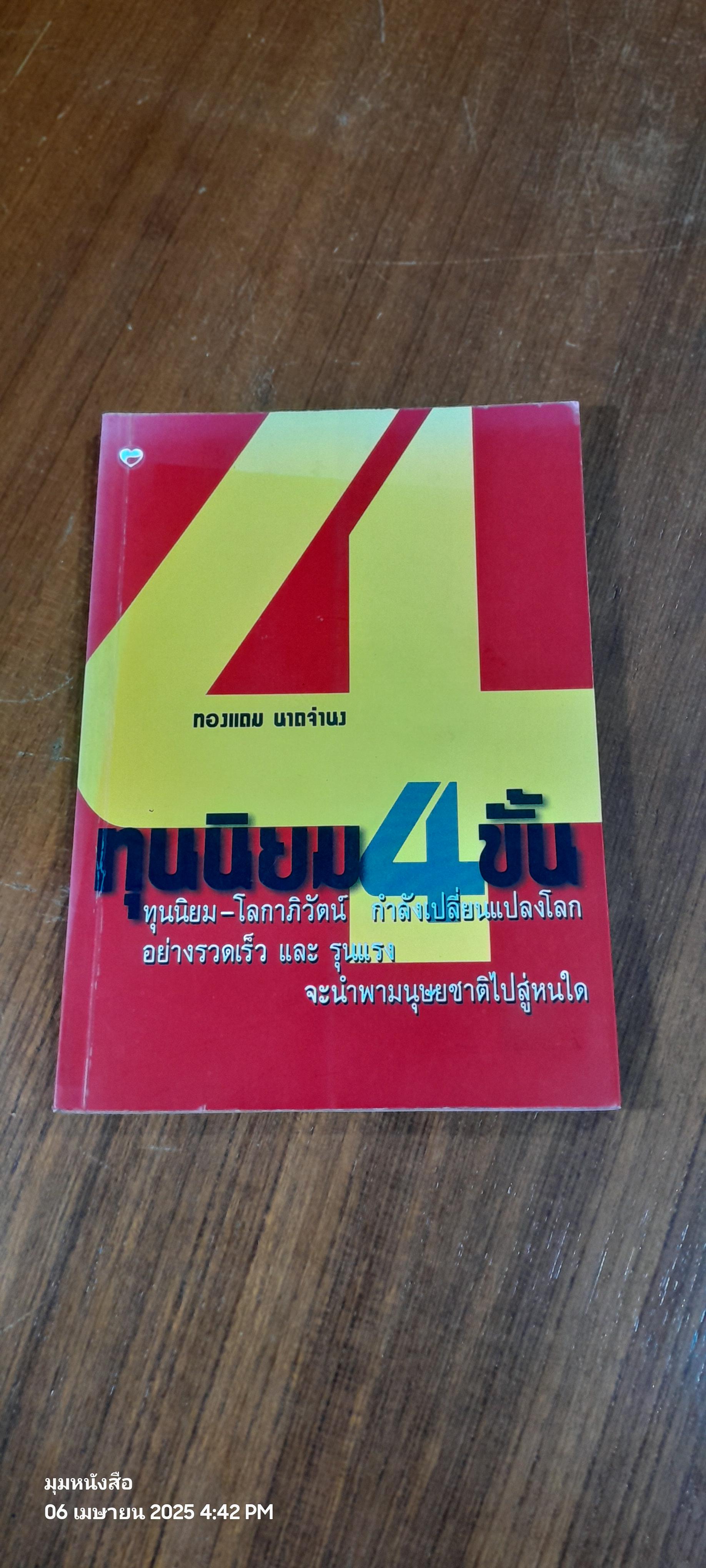 ทุนนิยม 4 ขั้น / ทองแถม นาถจำนง