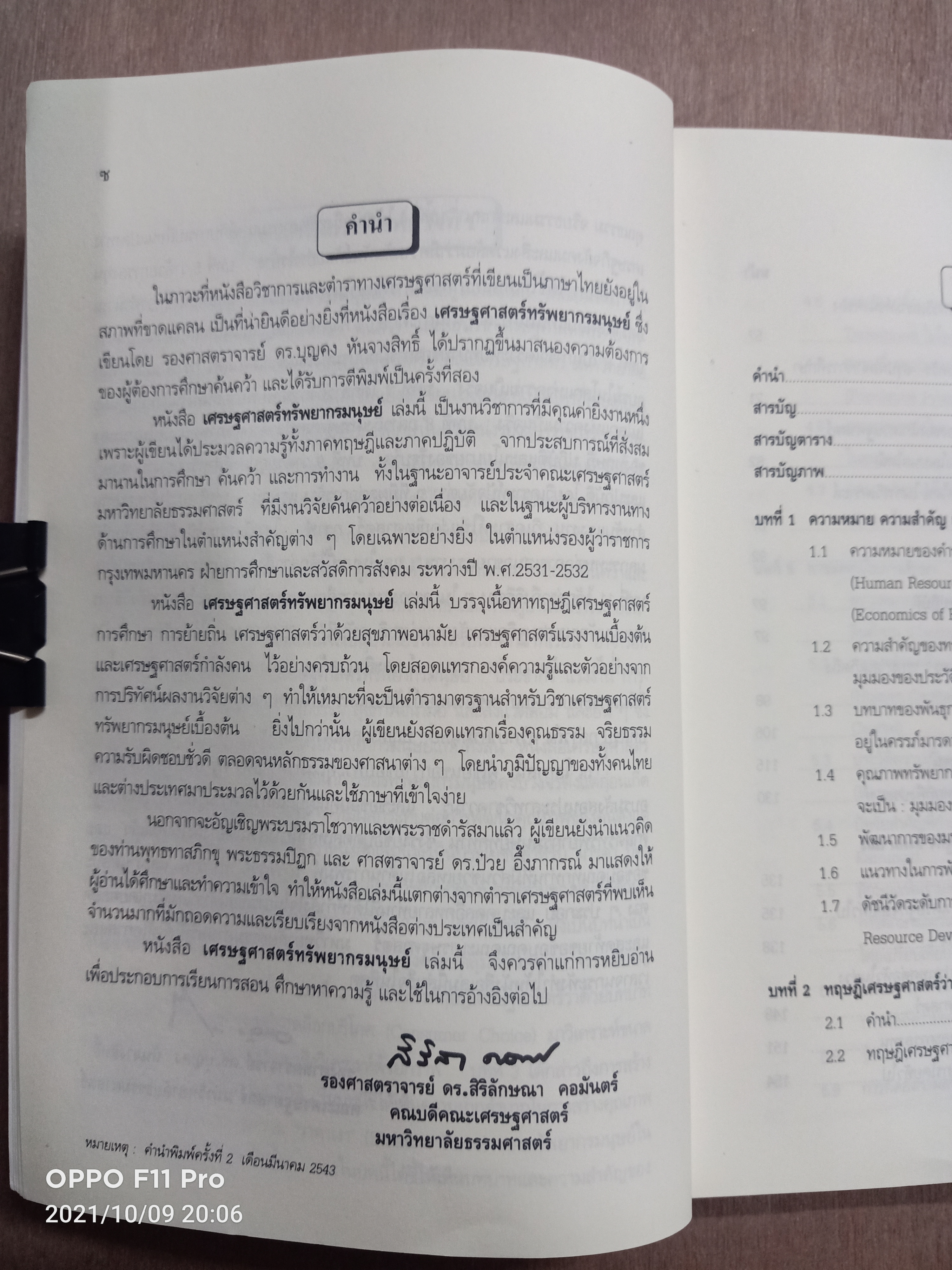 เศรษฐศาสตร์ ทรัพยากรมนุษย์ / ศาสตราจารย์ ดร.บุญคง หันจางสิทธิ์ ศาสตราจารย์สาขาเศรษฐศาสตร์ มหาวิทยาลัยธรรมศาสตร์