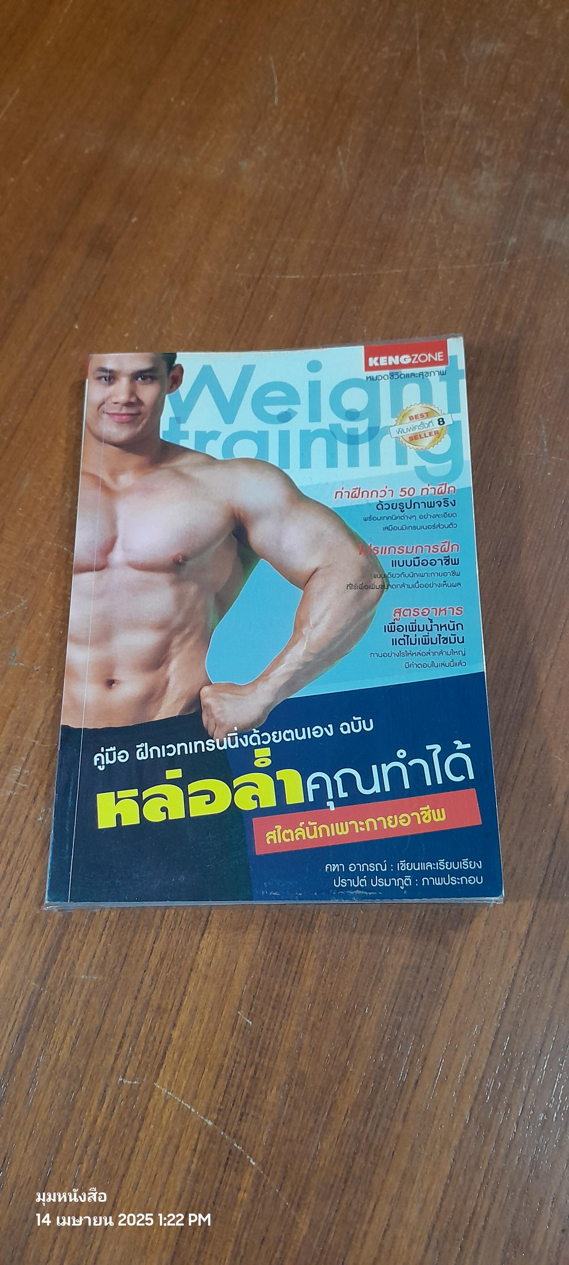 คู่มือ ฝึกเวทเทรนนิ่งด้วยตนเอง ฉบับ หล่อล่ำคุณทำได้ สไตล์นักเพาะกายอาชีพ / คฑา อาภรณ์