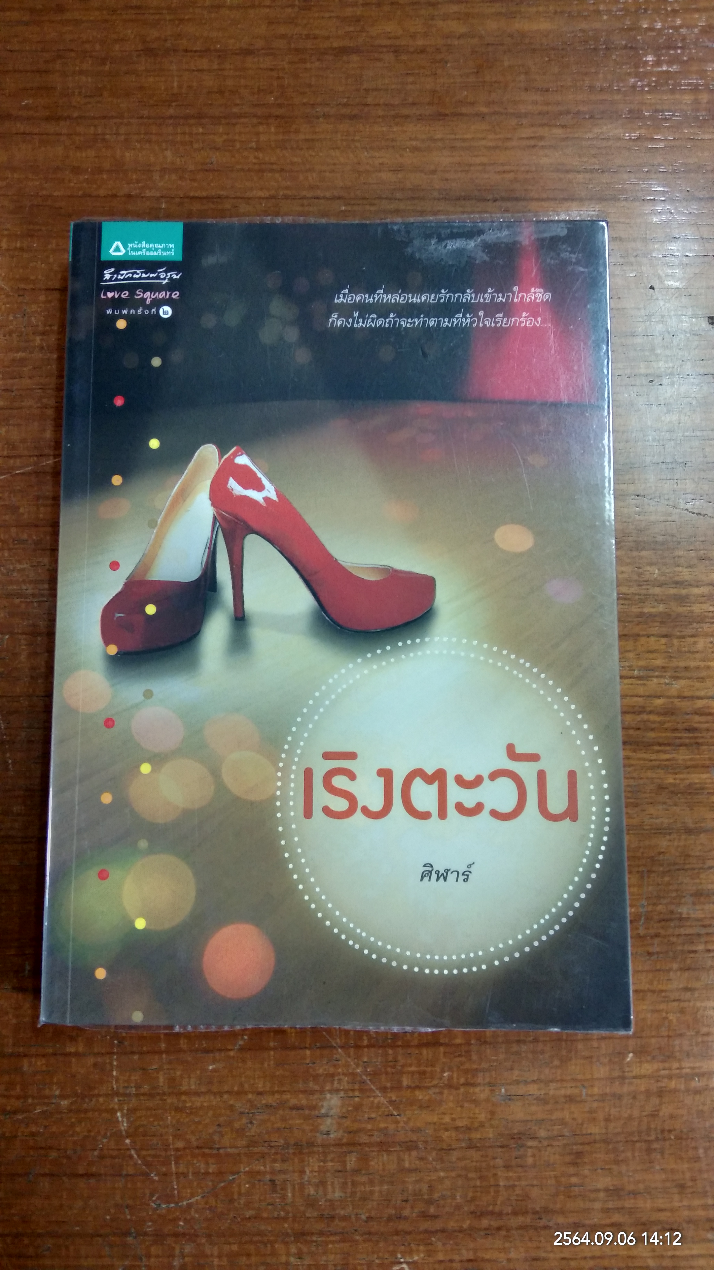 เริงตะวัน / ศิฬาร์