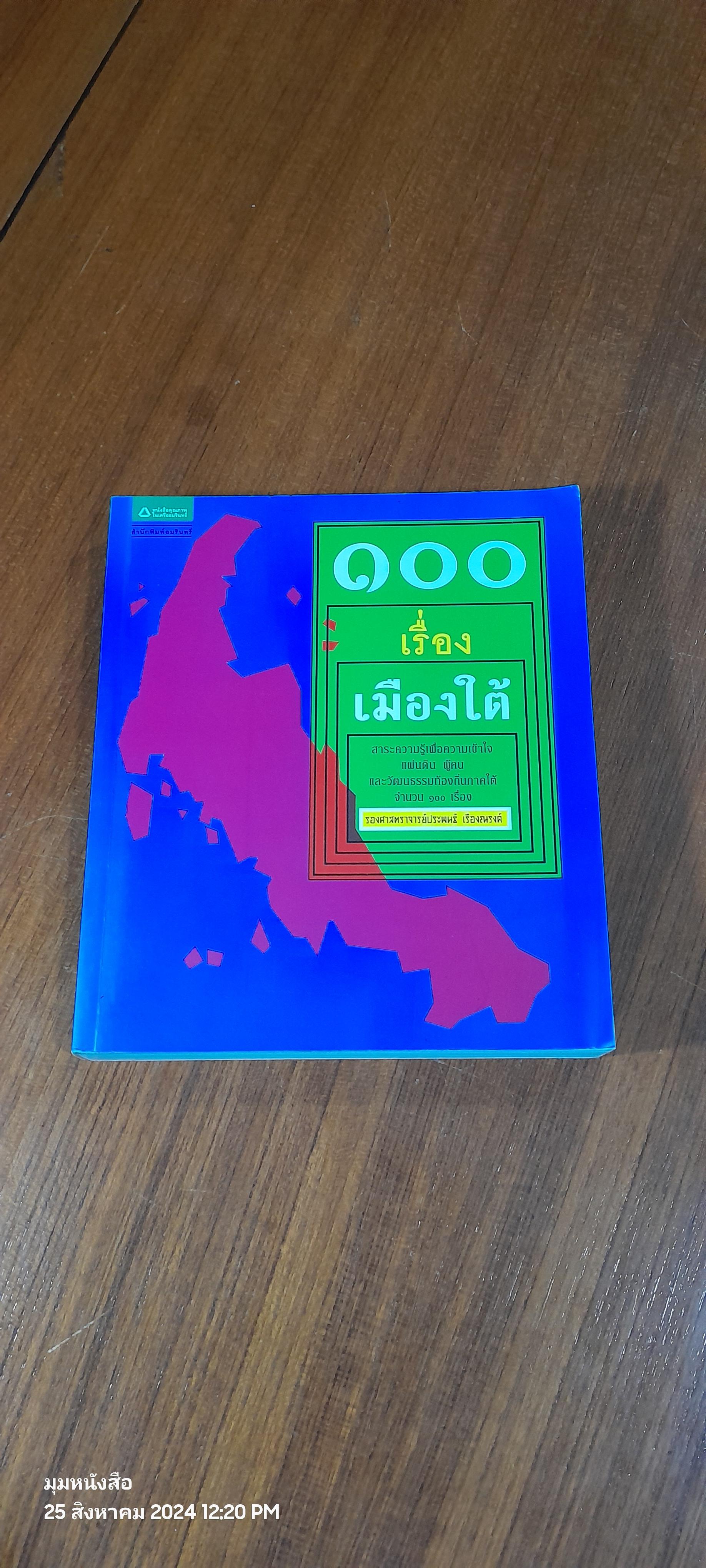 ๑๐๐ เรื่องเมืองใต้ / รองศาสตราจารย์ประพนธ์ เรืองณรงค์