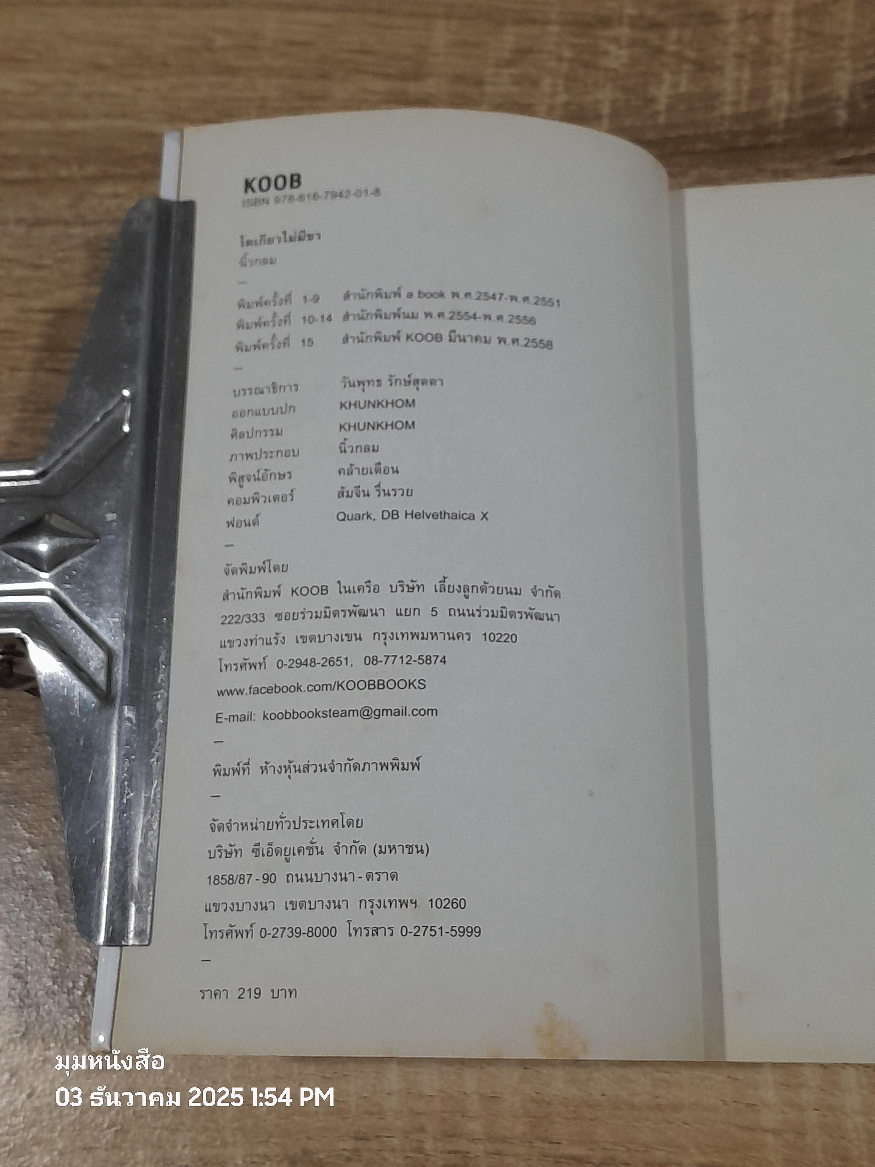 โตเกียวไม่มีขา / นิ้วกลม