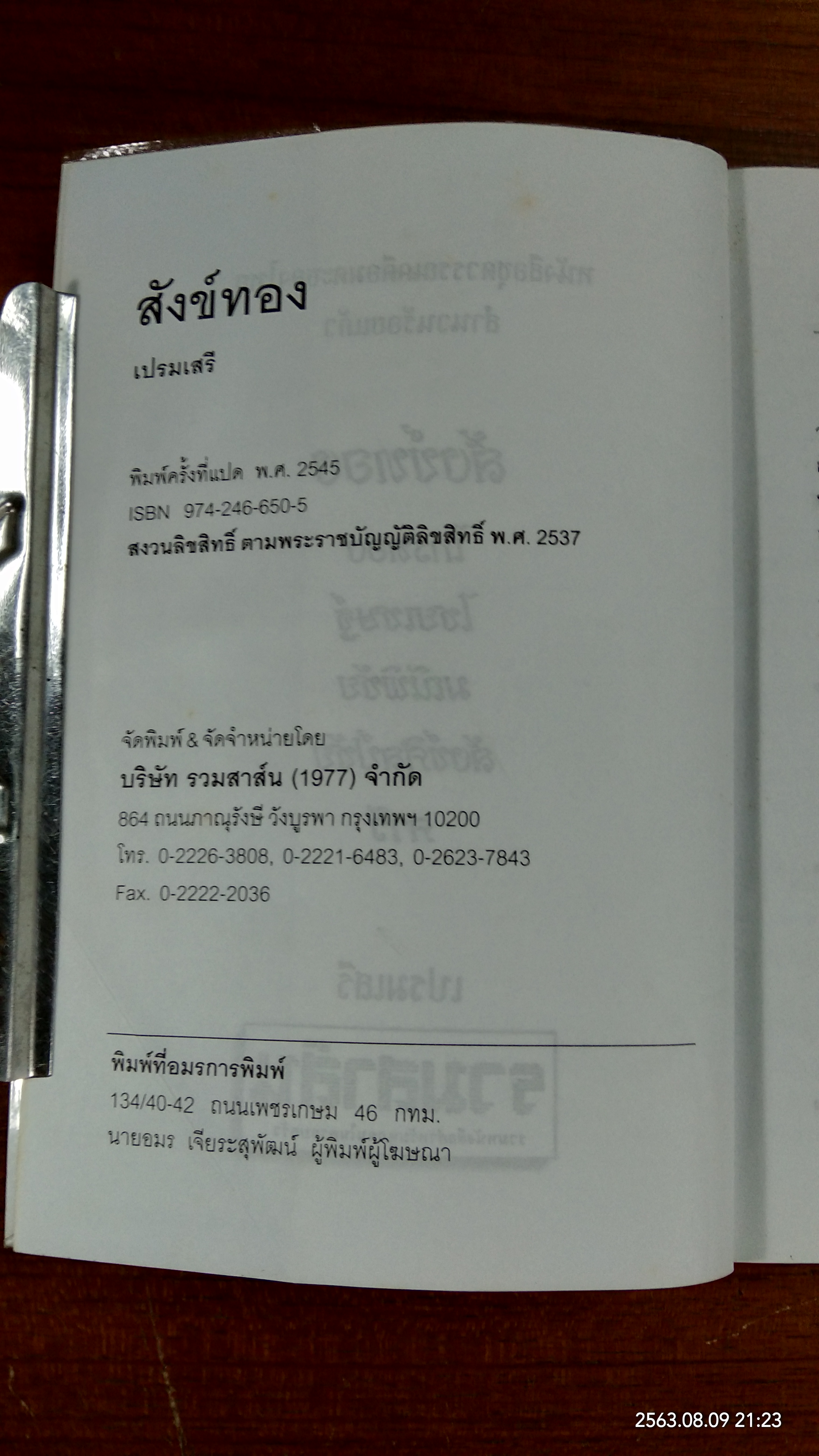 สังข์ทอง / เปรมเสรี