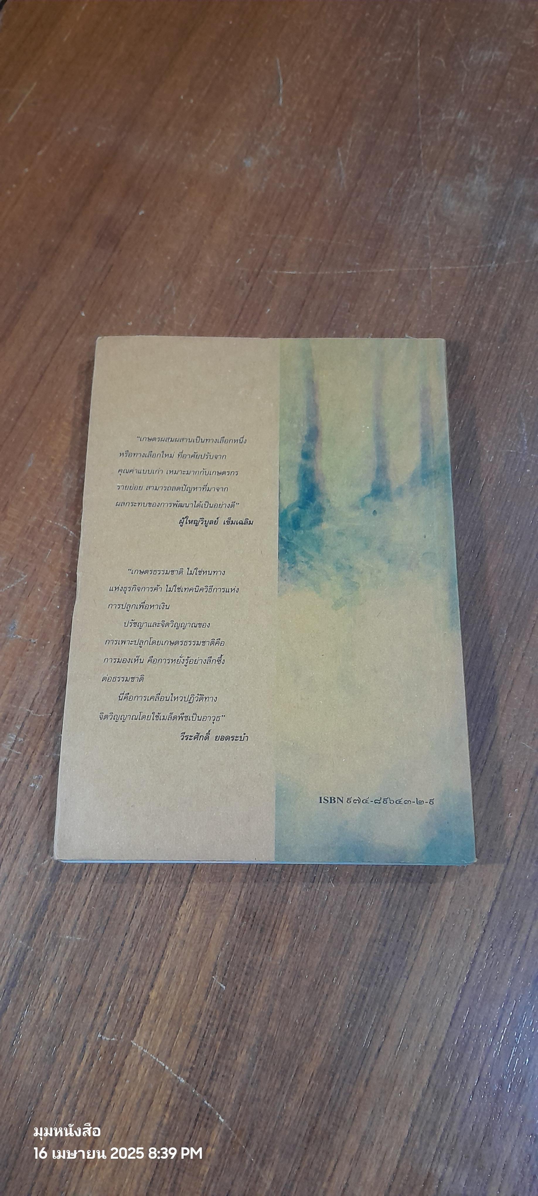 ๒๐ ประสบการณ์ เกษตรผสมผสานภาคเหนือ / ณรงค์ คงมาก