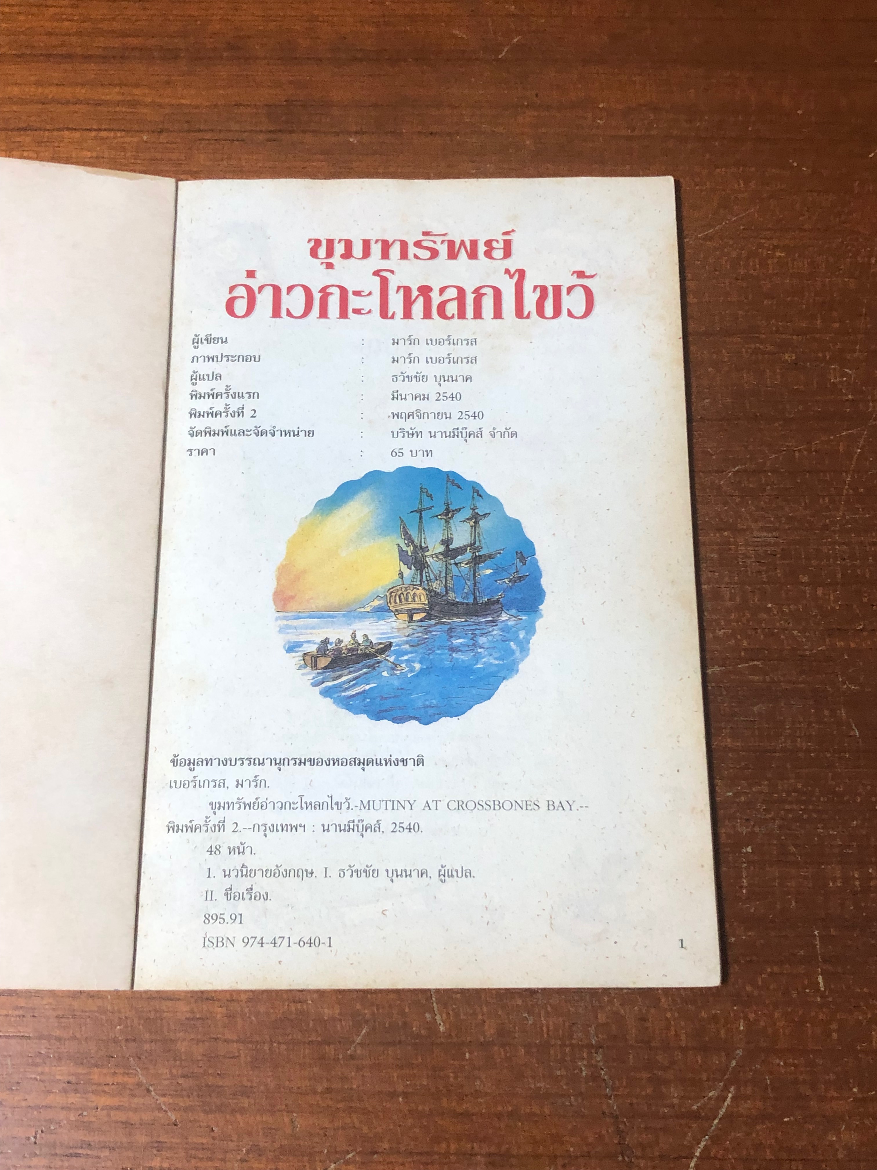 ขุมทรัพย์อ่าวกะโหลกไขว้ / มาร์ก เบอร์เกรส