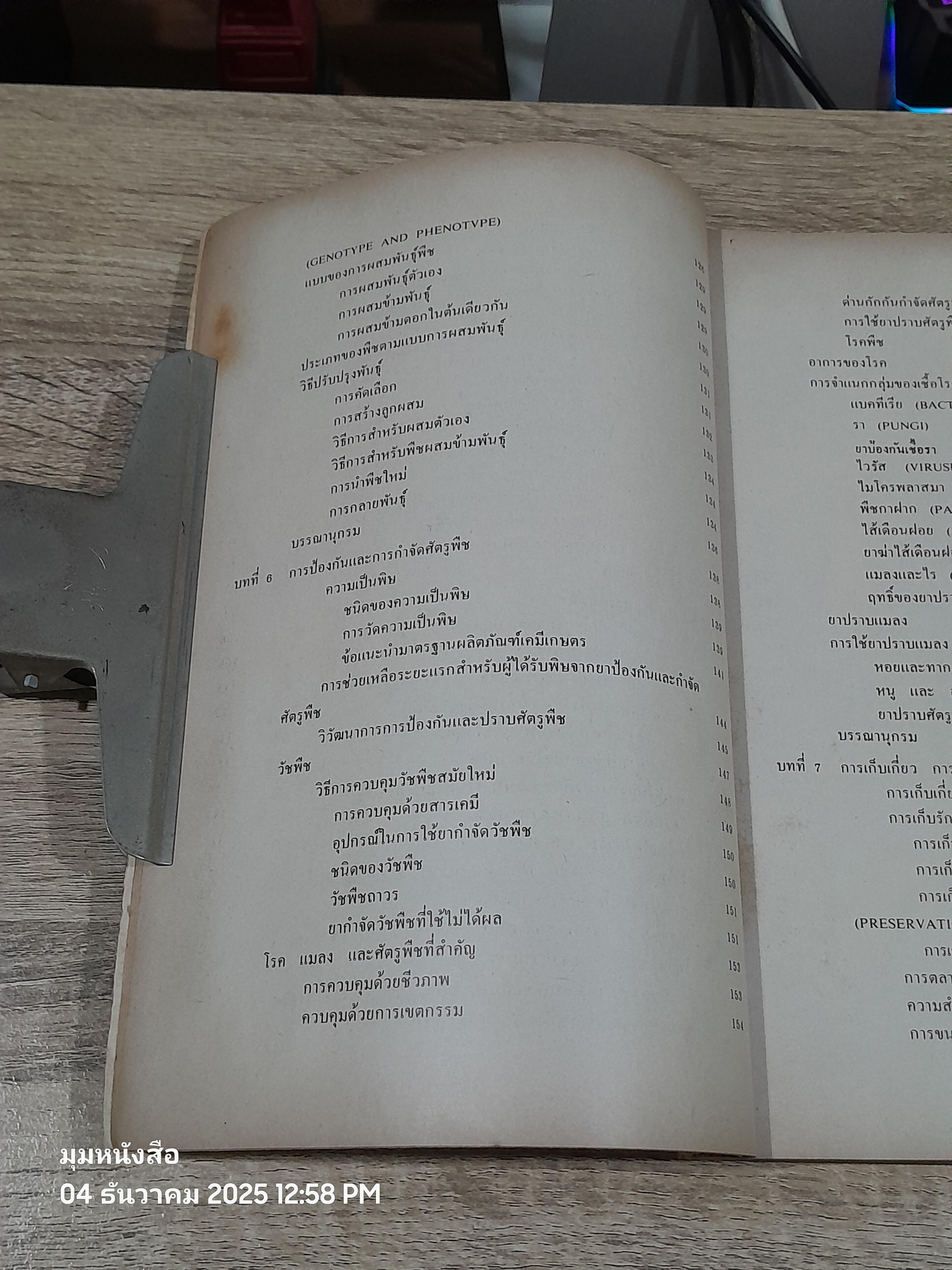 หลักวิชาพืชสวน เล่ม 2 / ดร.สัมฤทธิ์ เฟื่องจันทร์