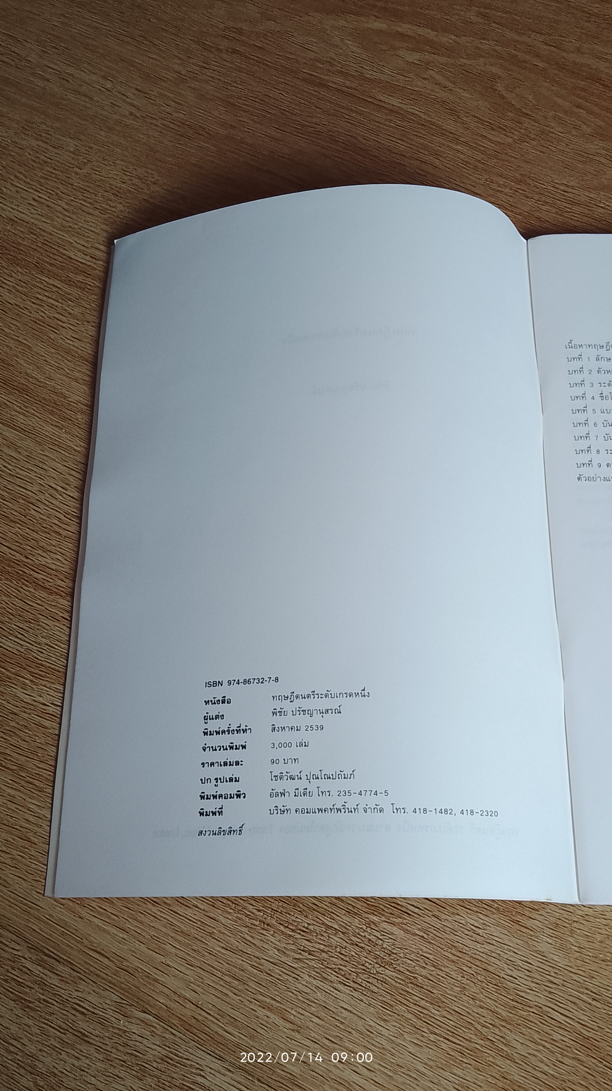 ทฤษฎีดนตรี / พิชัย ปรัชญานุสรณ์