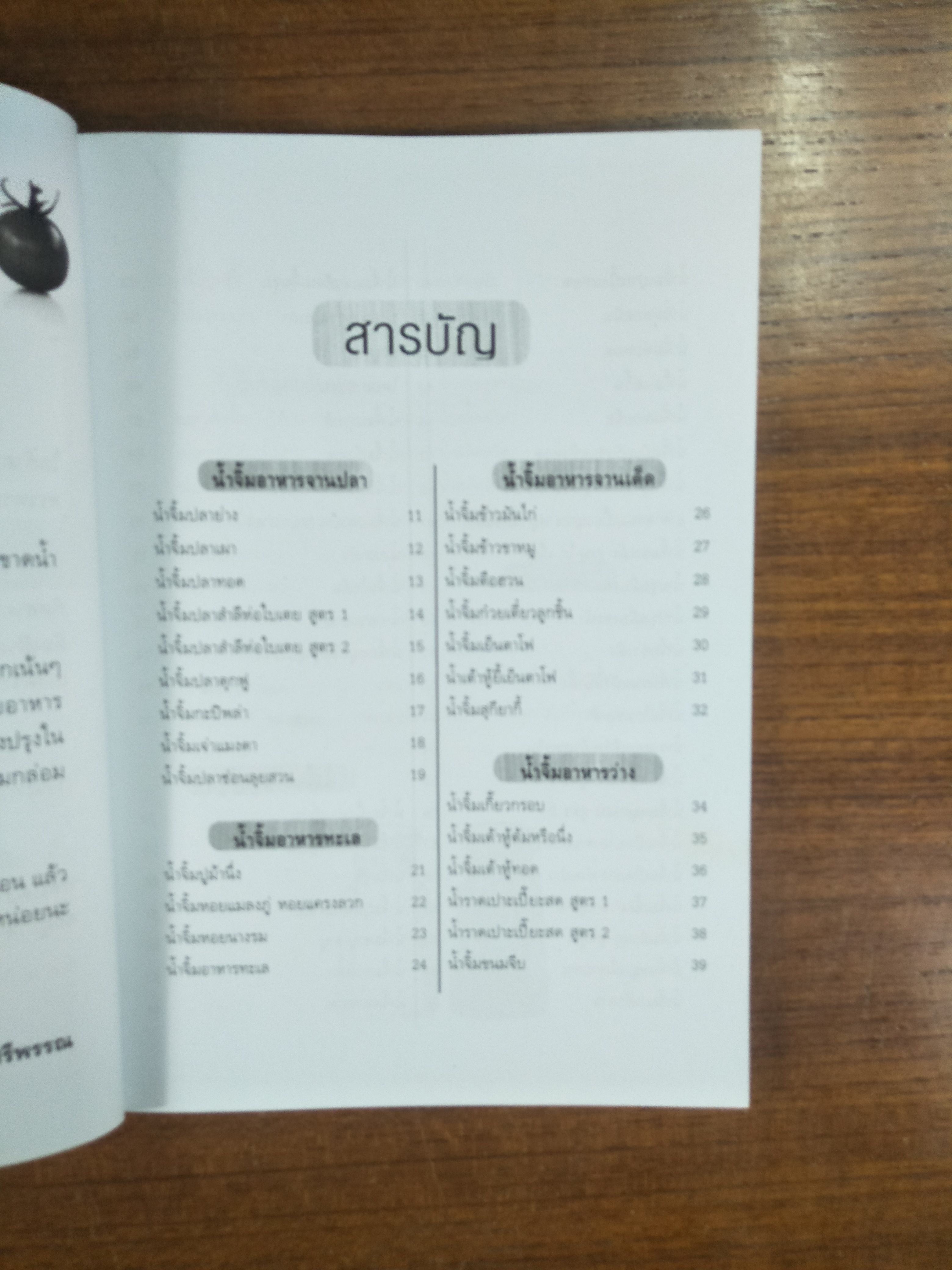 สูตรเด็ดน้ำจิ้ม 100 ชนิด / ศรีพรรณ