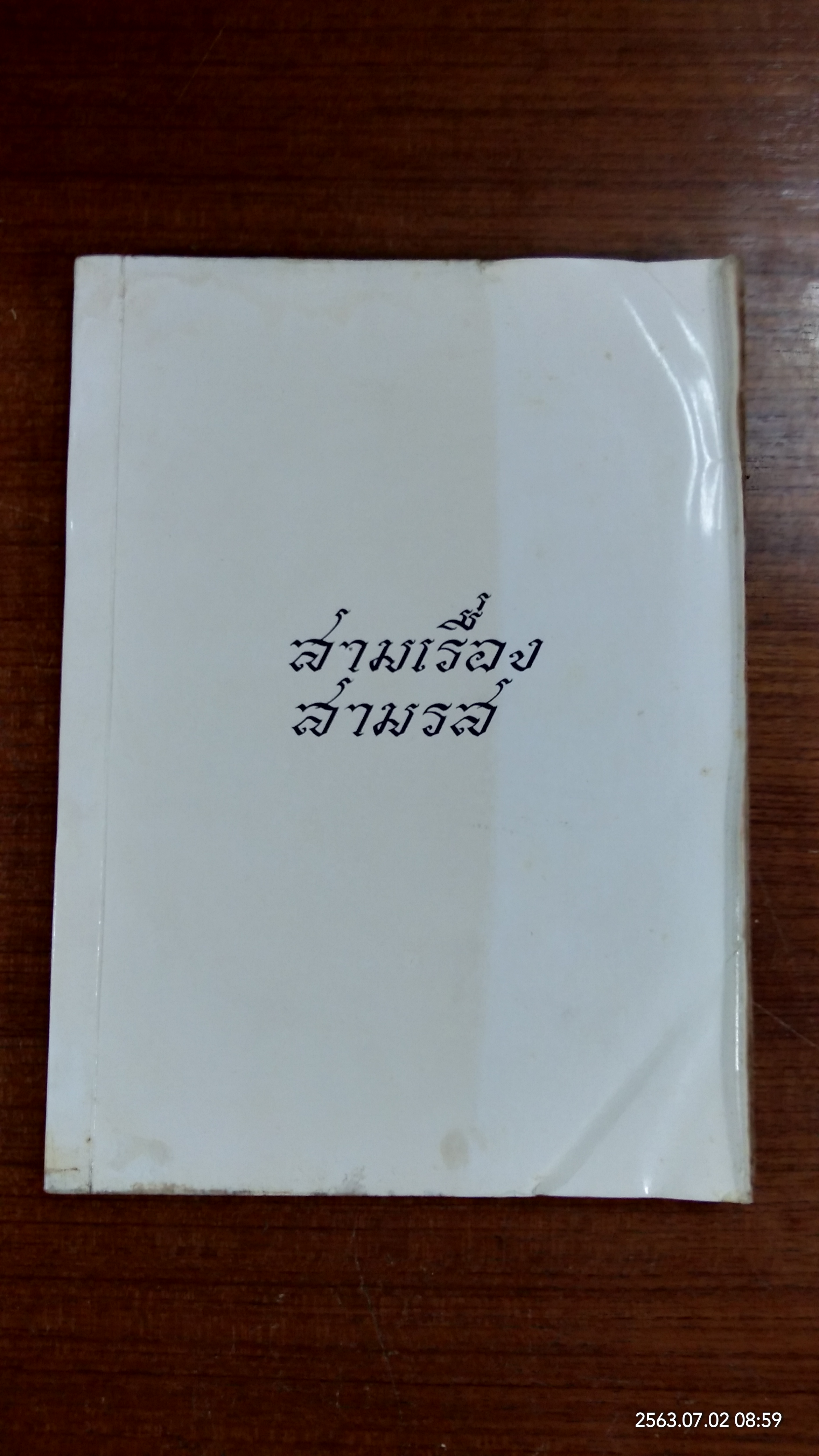 อนุสรณ์ในงานฌาปนกิจศพ คุณแม่แพง วงศ์วิเศษ