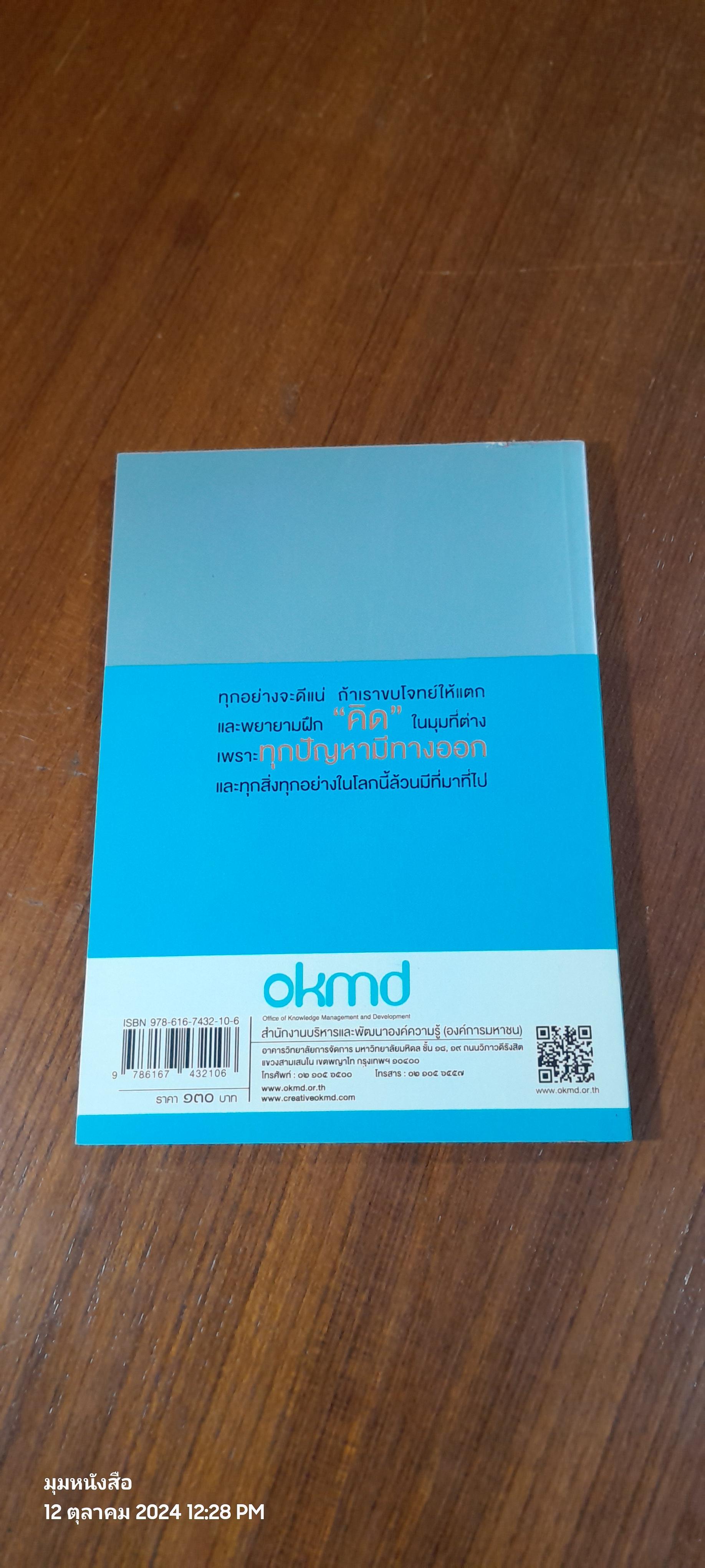กระตุกต่อมคิด เศรษฐกิจสร้างสรรค์ เล่ม / ดร.ณรงค์ชัย อัครเศรณี
