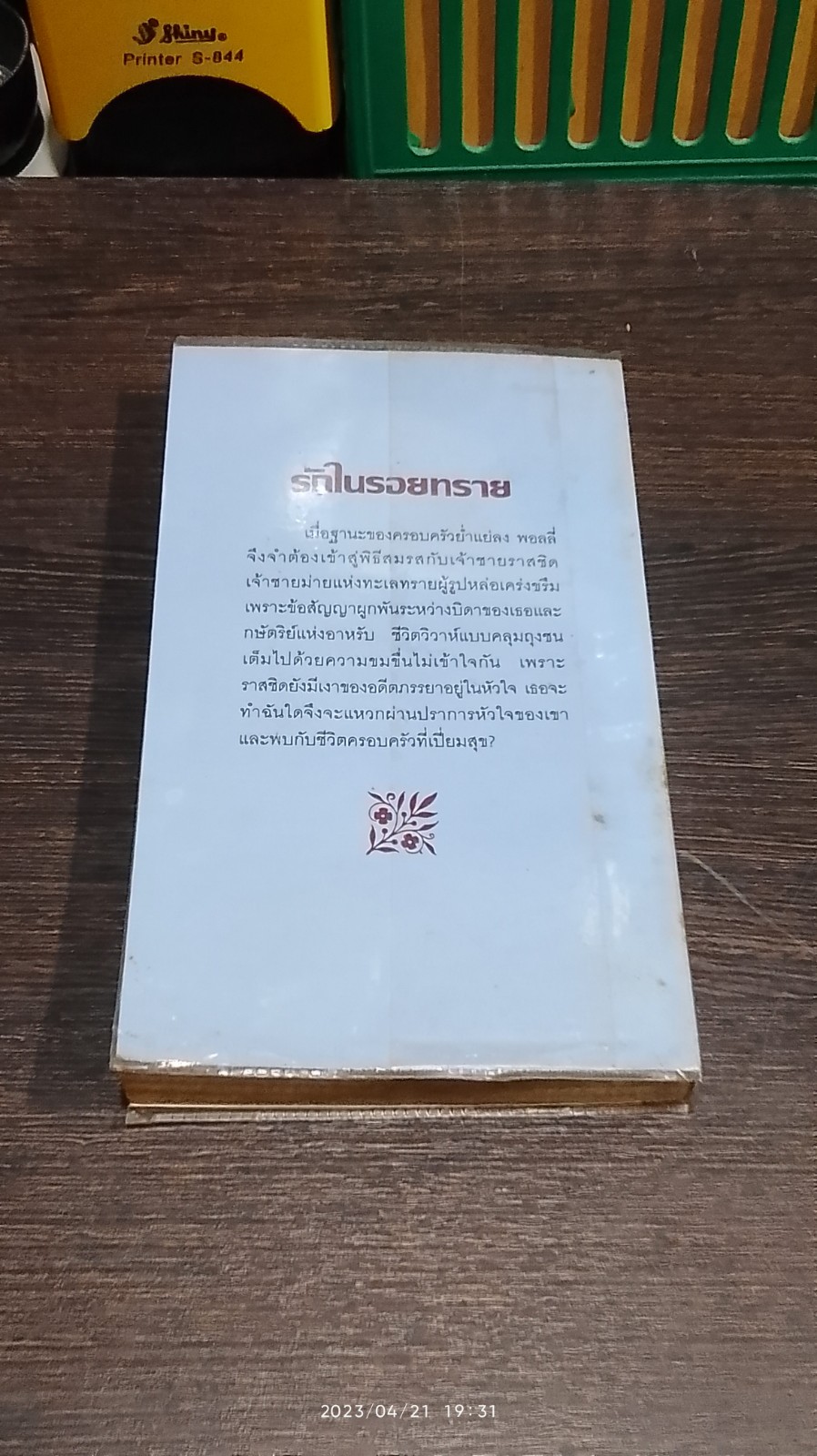 รักในรอยทราย / สีตา แปล