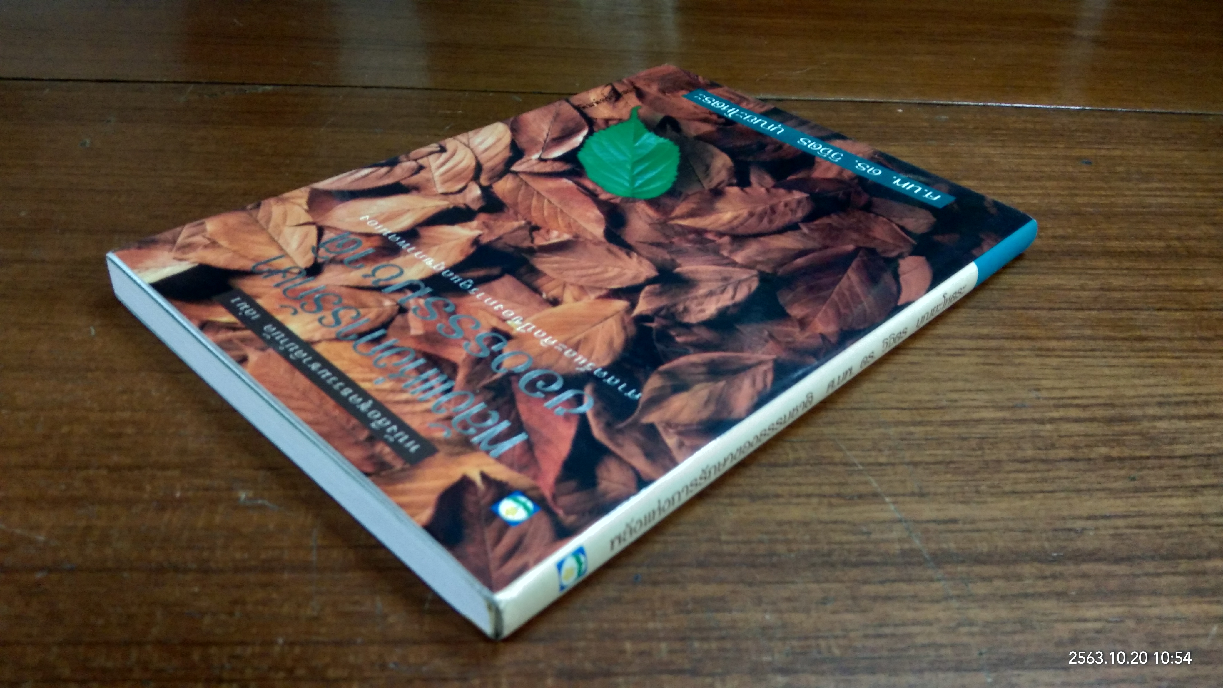 พลังแห่งการรักษาของธรรมชาติ / ศ.นพ.ดร.วิจิตร บุณยะโหตระ