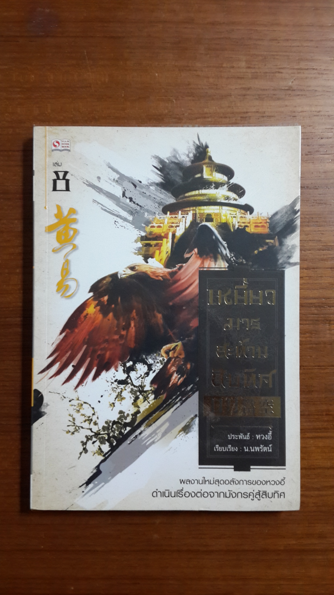 เหยี่ยวมารสะท้านสิบทิศ เล่ม 8 / หวงอี้