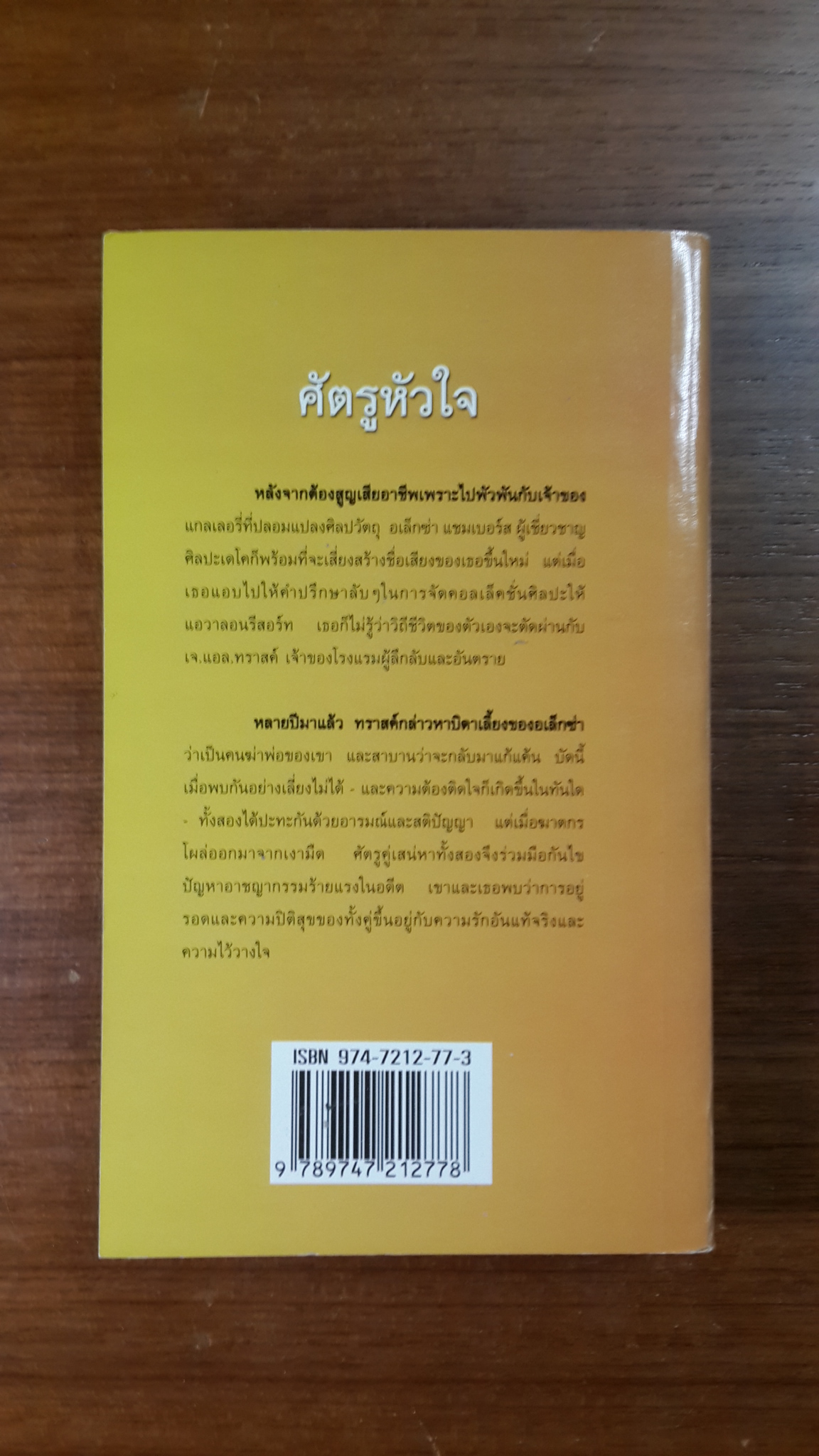 ศัตรูหัวใจ / ญาดา แปล