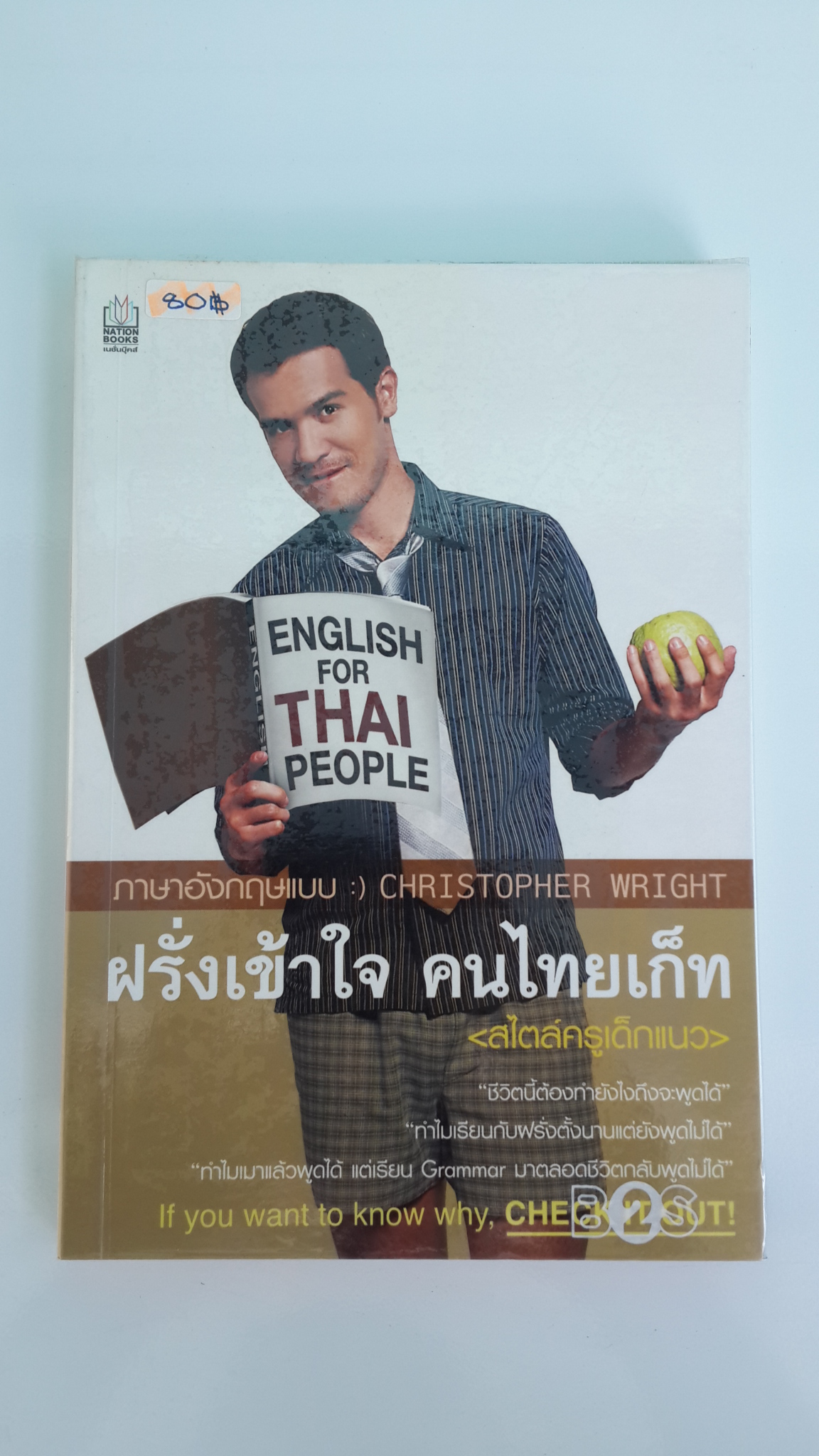 ภาษาอังกฤษแบบฝรั่งเข้าใจ คนไทยเก็ท / คริส ไรท์