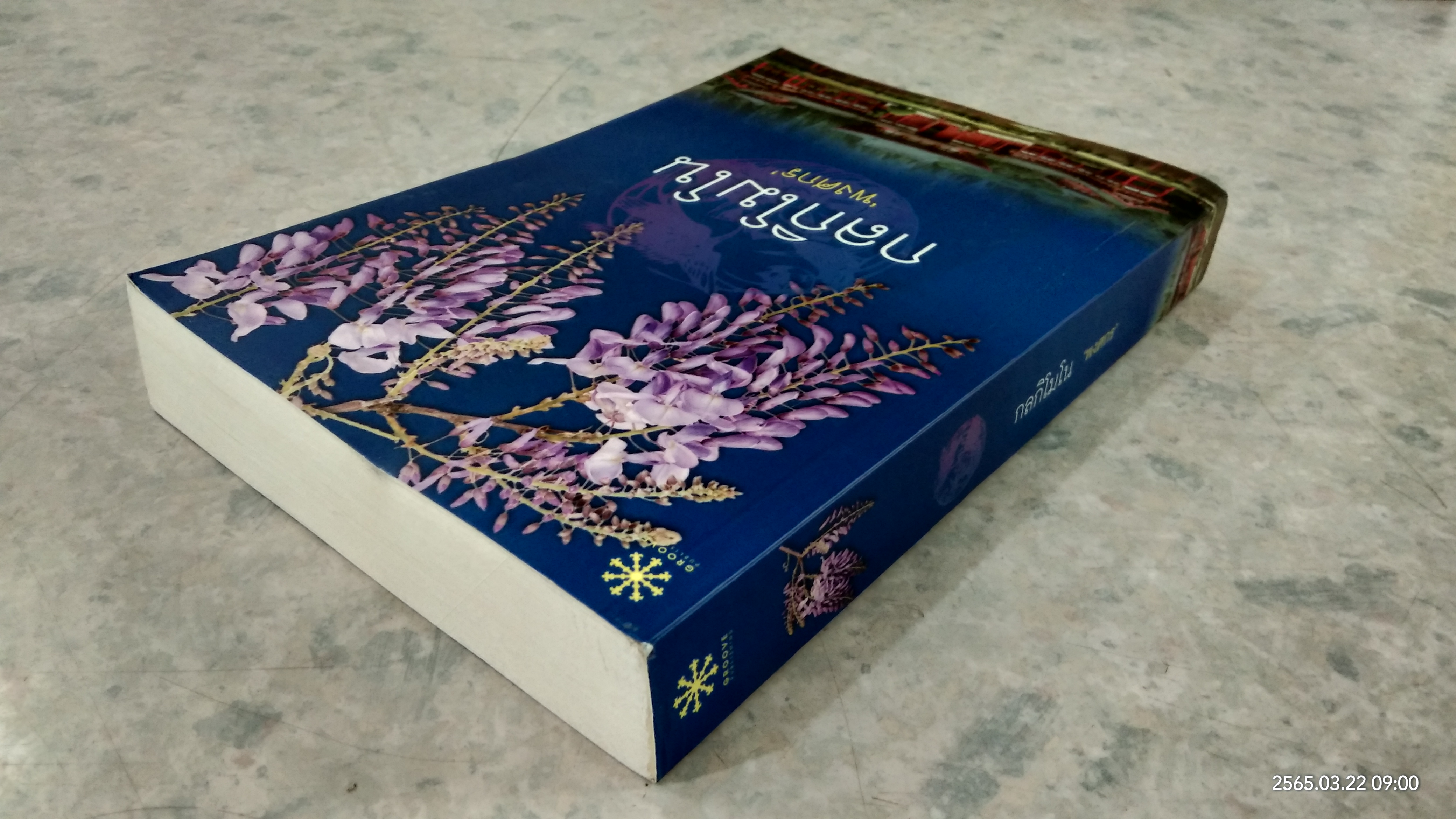 กลกิโมโน (มีลายเซ็นผู้แต่ง) / พงศกร