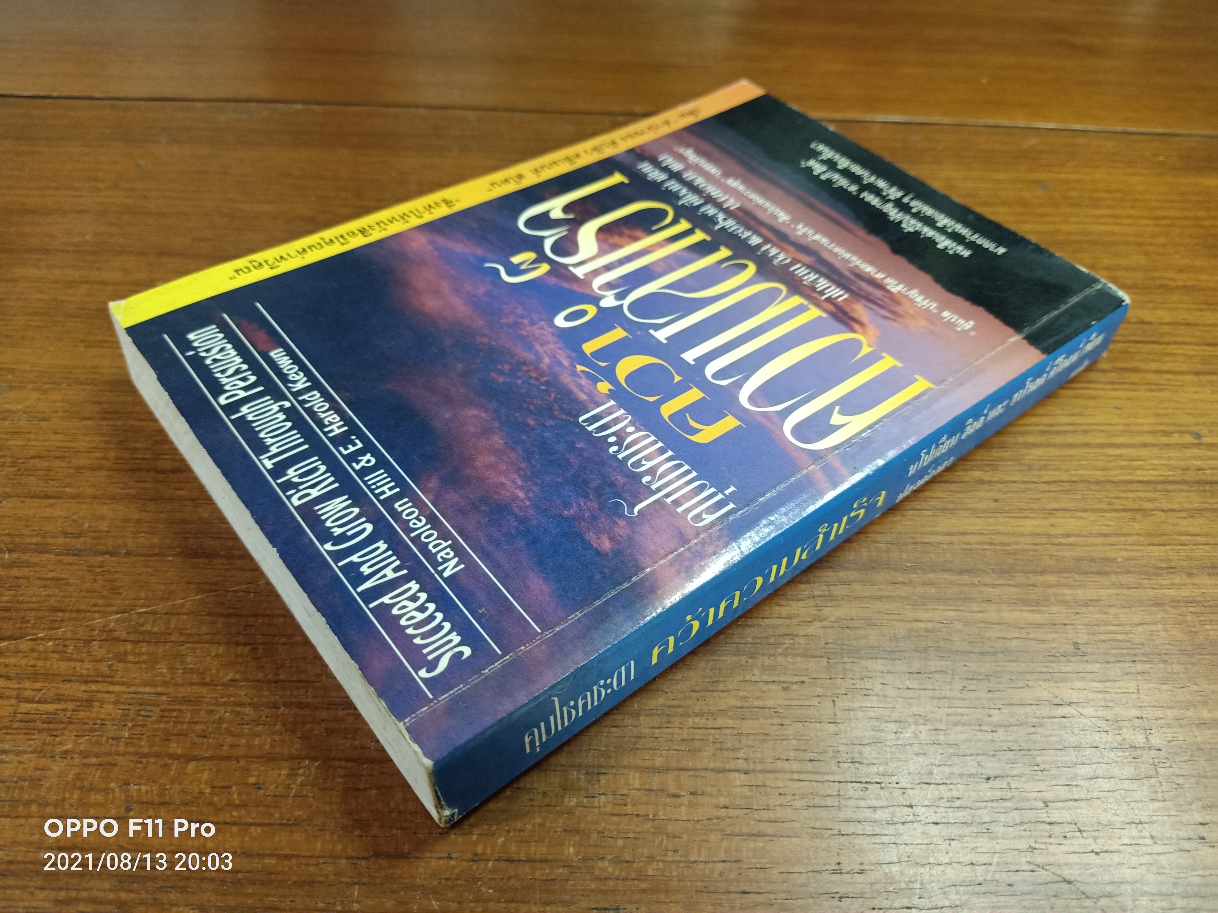 คุมโชคชะตา คว้า ความสำเร็จ(หนังสือเล่มนี้ได้มีรอยเขียนค่ะ) / นโปเลียน ฮิลล์ และฮาโรลด์ คีโอลน์ เขียน : ปสงค์อาสา แปล