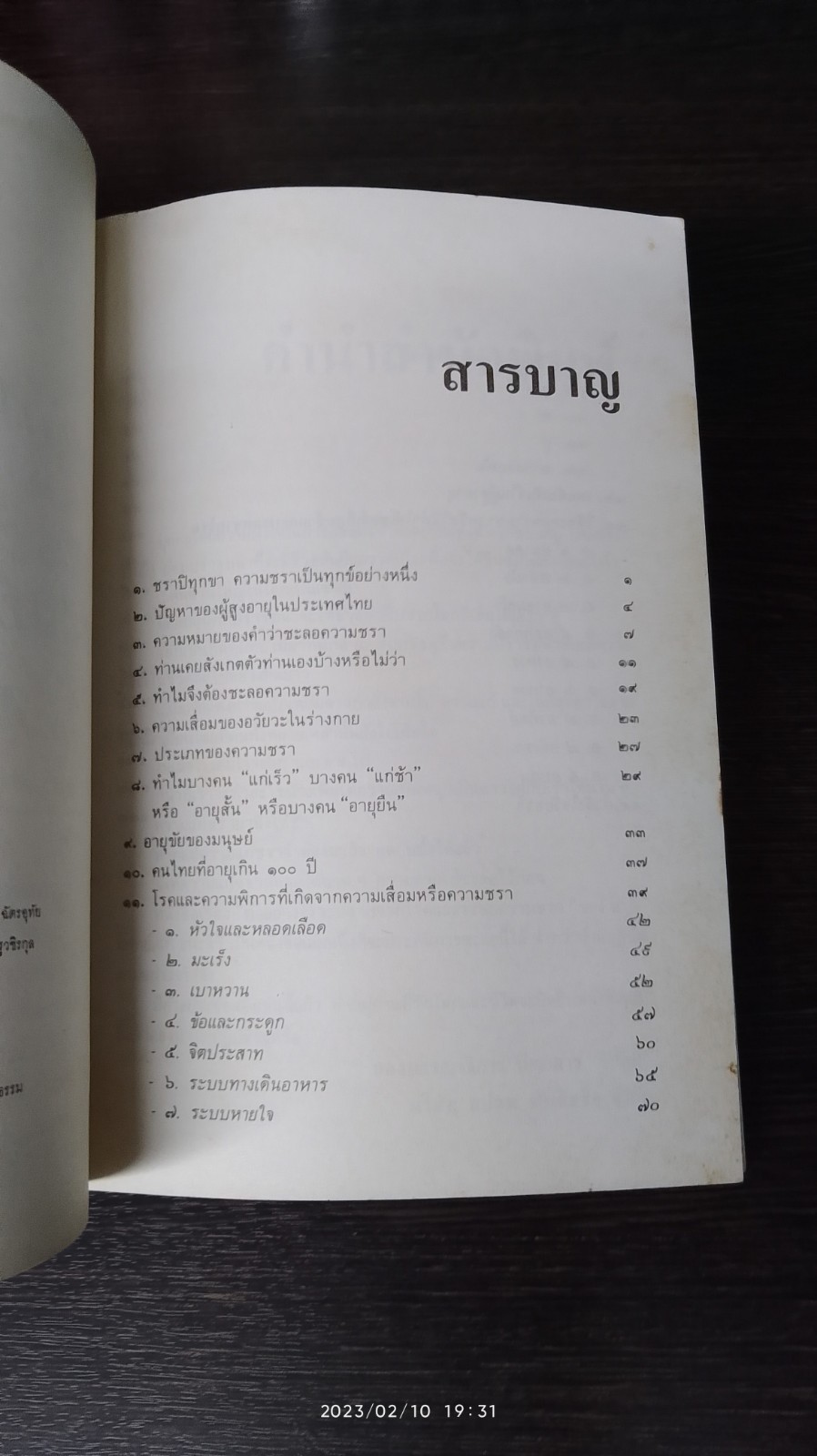 ทำอย่างไรจะปราศจากโรคและชะลอความชรา / เฉก ธนะสิริ