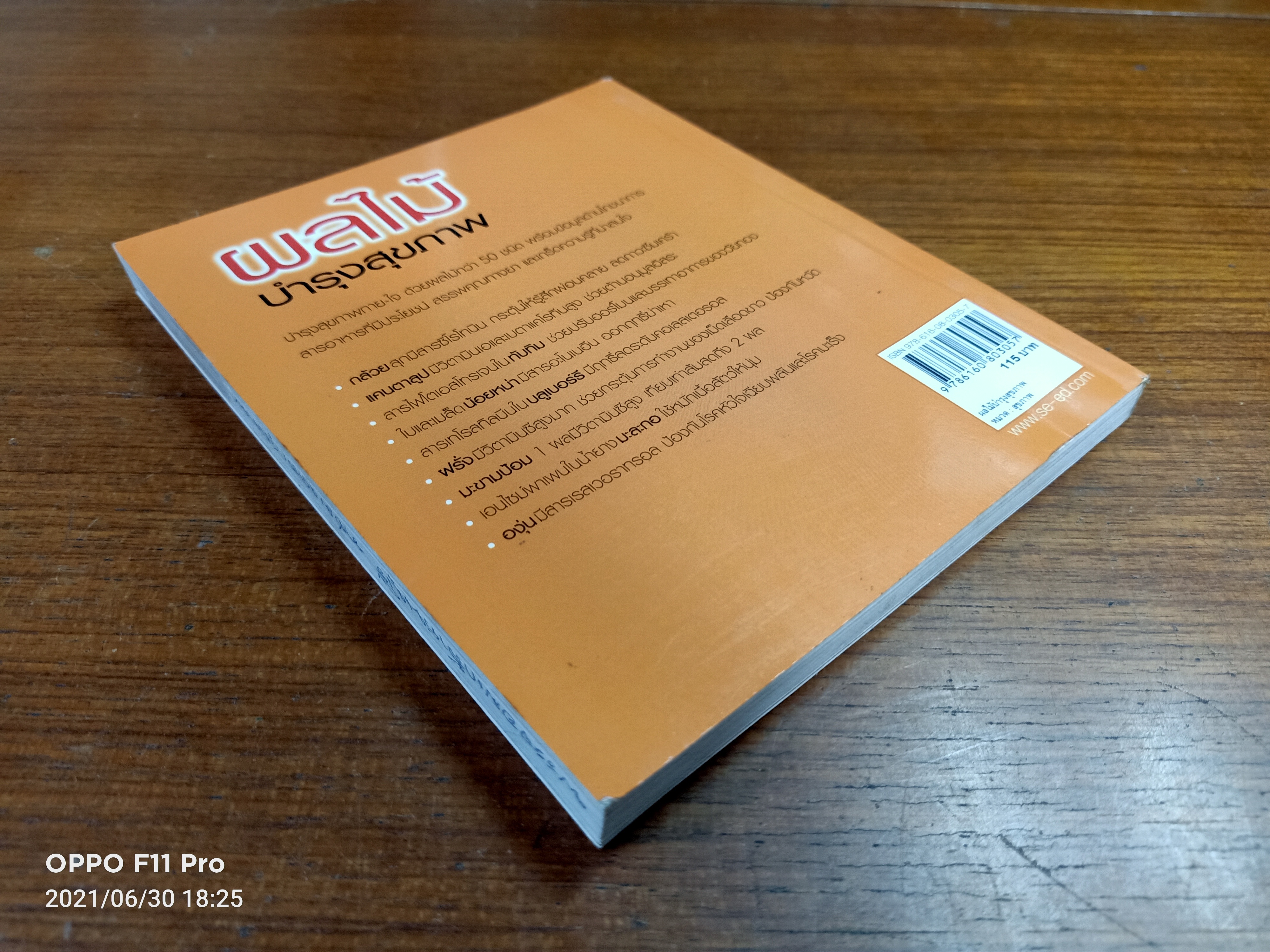 ผลไม้บำรุงสุขภาพ / กองบรรณาธิการหนังสือสุขภาพกาย-ใจ