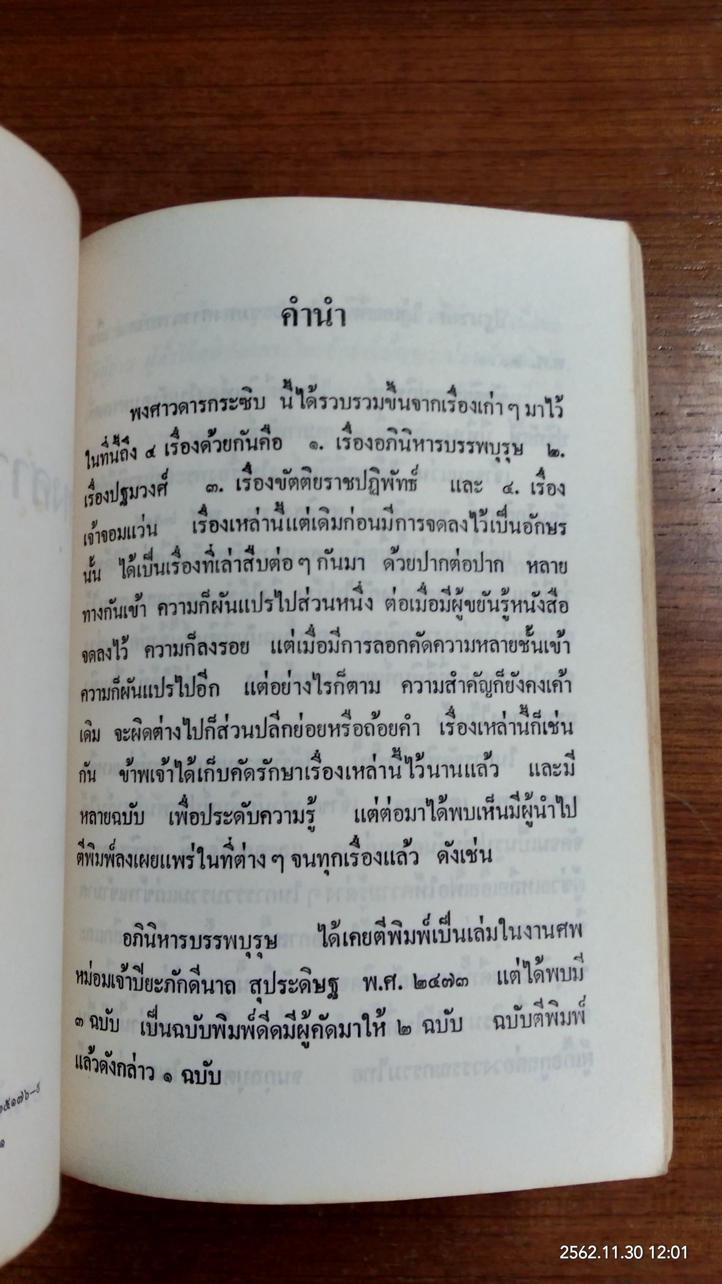 พงศาวดารกระซิบ / บรรเจิด อินทุจันทร์ยง