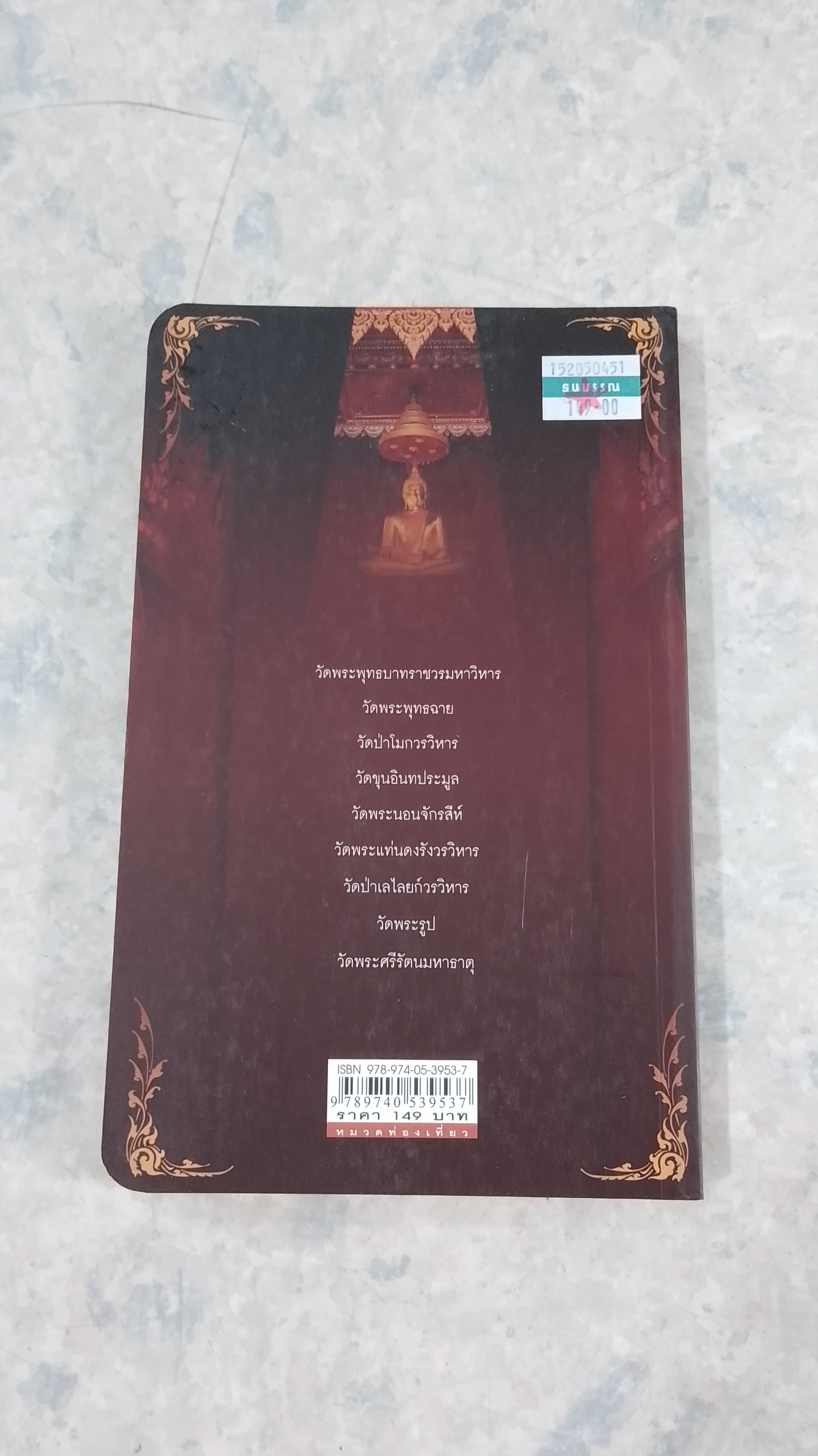 เส้นทางบุญ ๙ วัด ภาคกลาง / วัลลภ คล่องพิทยาพงษ์