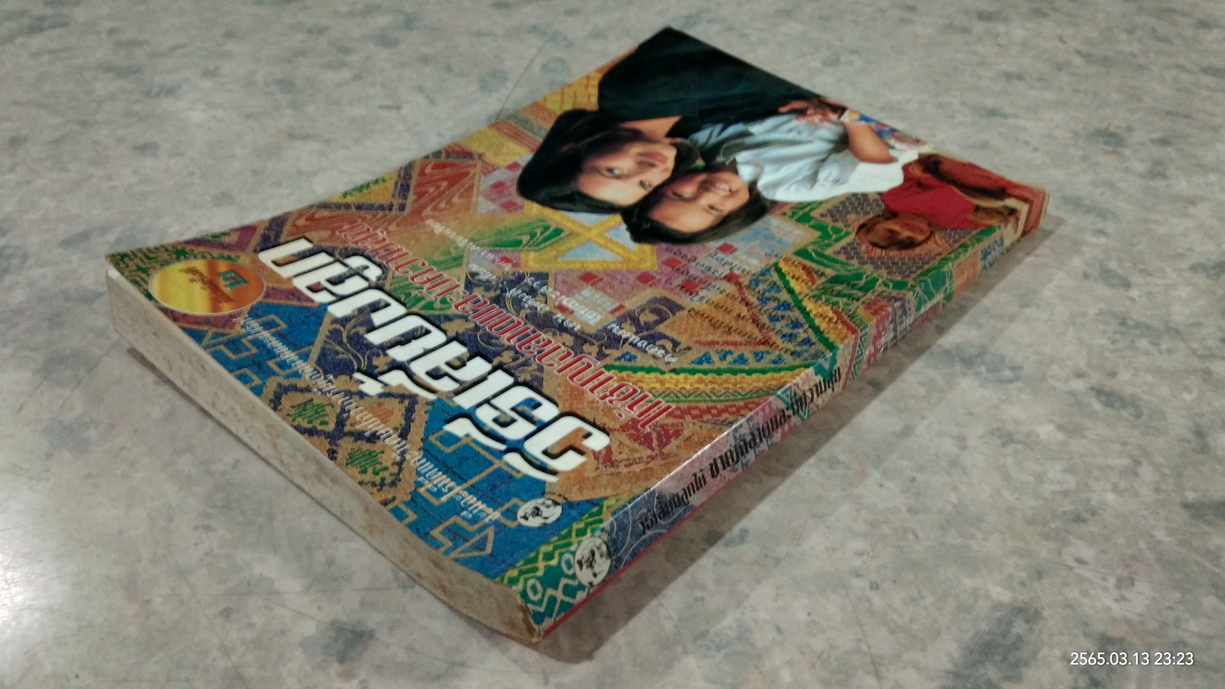 วิธีเลี้ยงลูก ให้ชาญฉลาดและมีความสุข / เคน อดัมส์