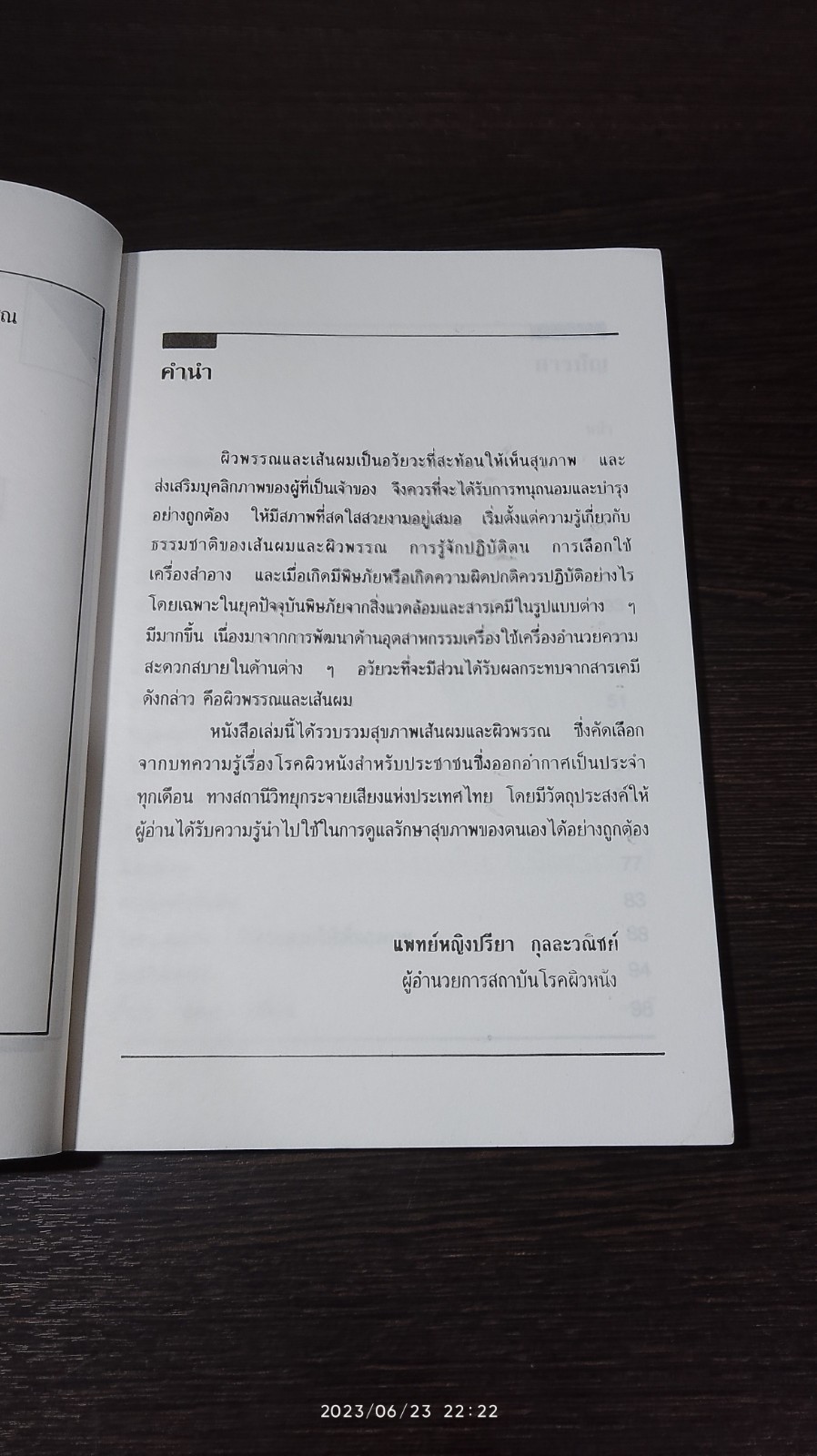 สุขภาพเส้นผม และ ผิวพรรณ เล่ม 1 / พญ.ปรียา กุลละวณิชย์