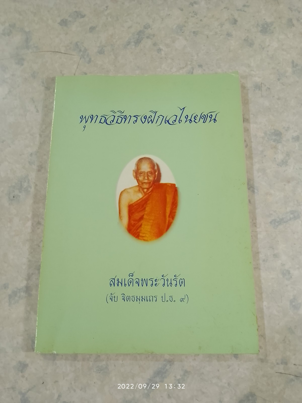 พุทธวิธีทรงฝึกเวไนยชน : อนุสรณ์ในงานพระราชทานเพลิงศพ สมเต็จพระวันรัต (จับ ฐิตธมฺมเถร ป.ธ.๙)