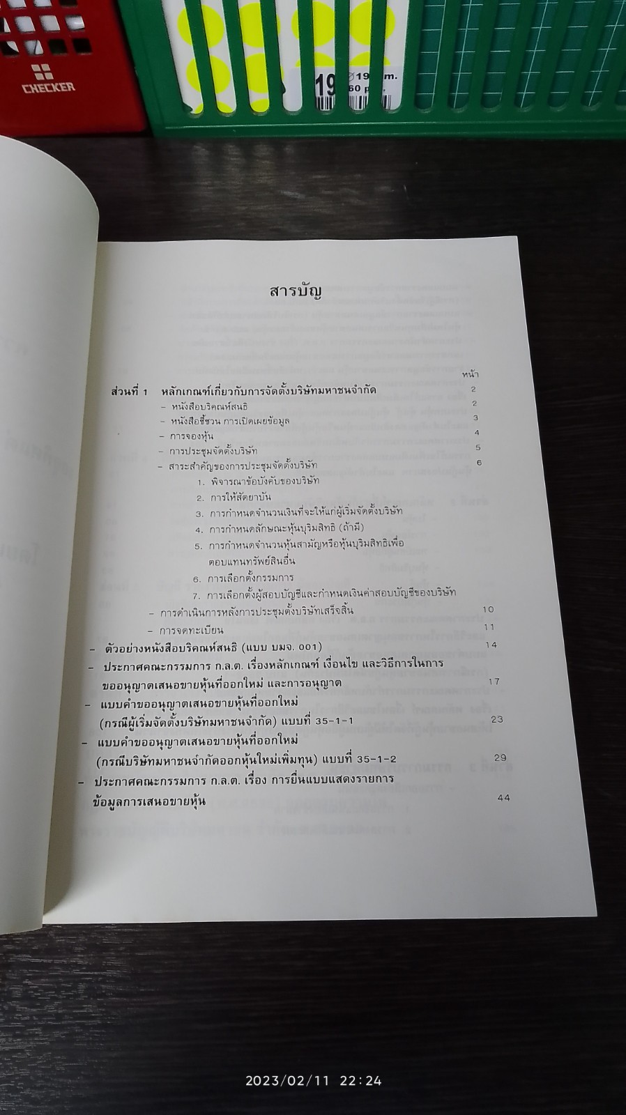 กฏหมายสำหรับผู้ถือหุ้นและกรรมการ บริษัท มหาชน จำกัด / ดร.สุธาบดี สัตตบุศย์