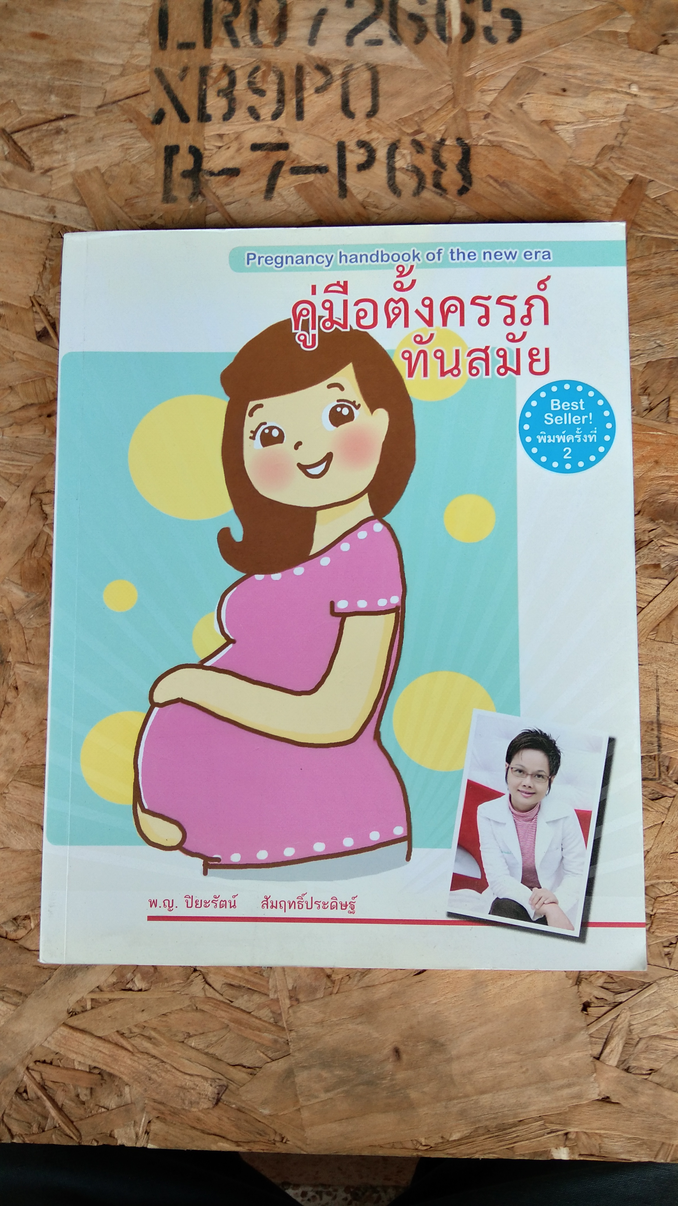 คู่มือตั้งครรภ์ ทันสมัย / พ.ญ. ปิยะรัตน์ สัมฤทธิ์ประดิษฐ์
