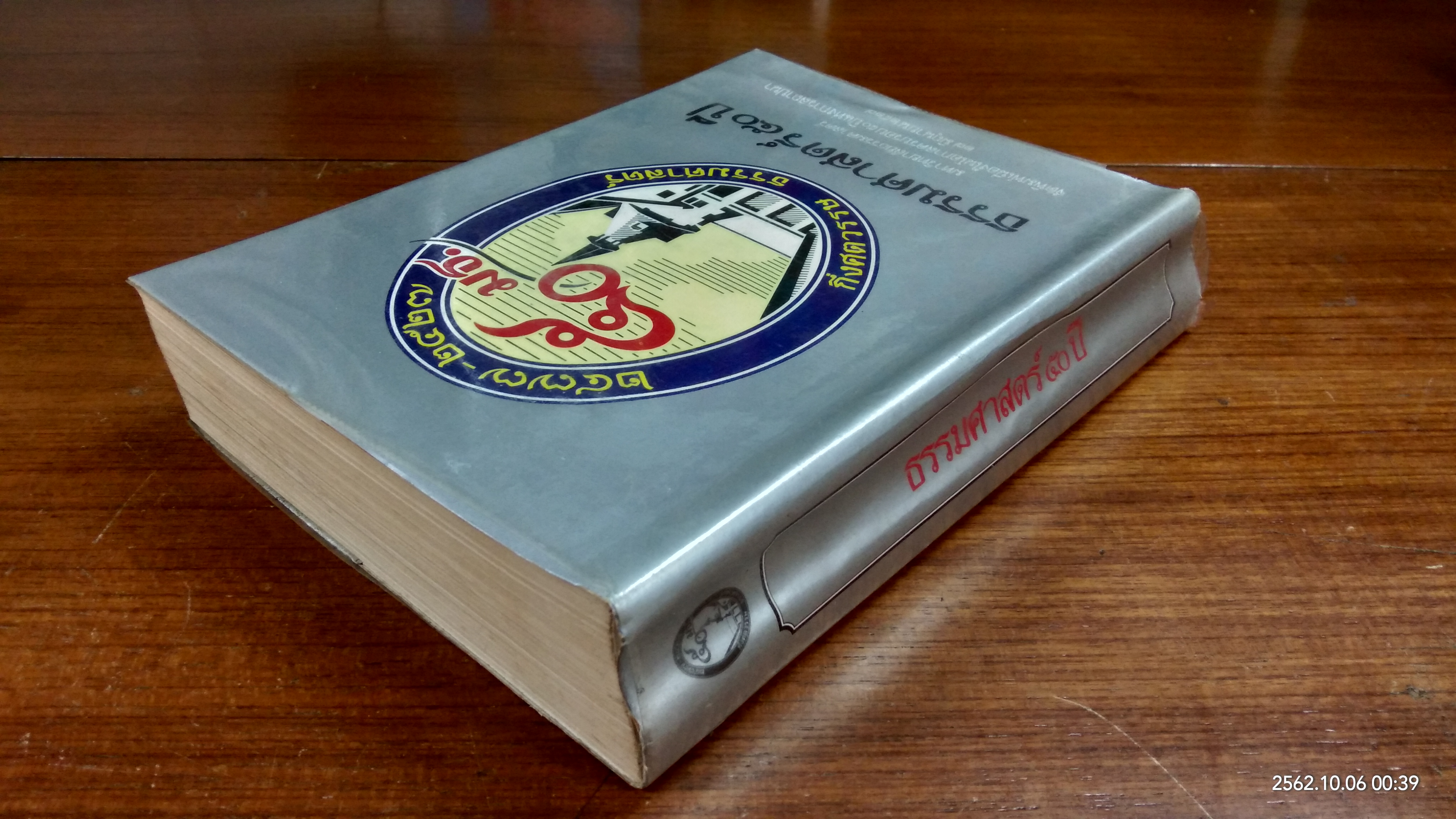 ธรรมศาสตร์ ๕๐ ปี กึ่งศตวรรษ ธรรมศาสตร์