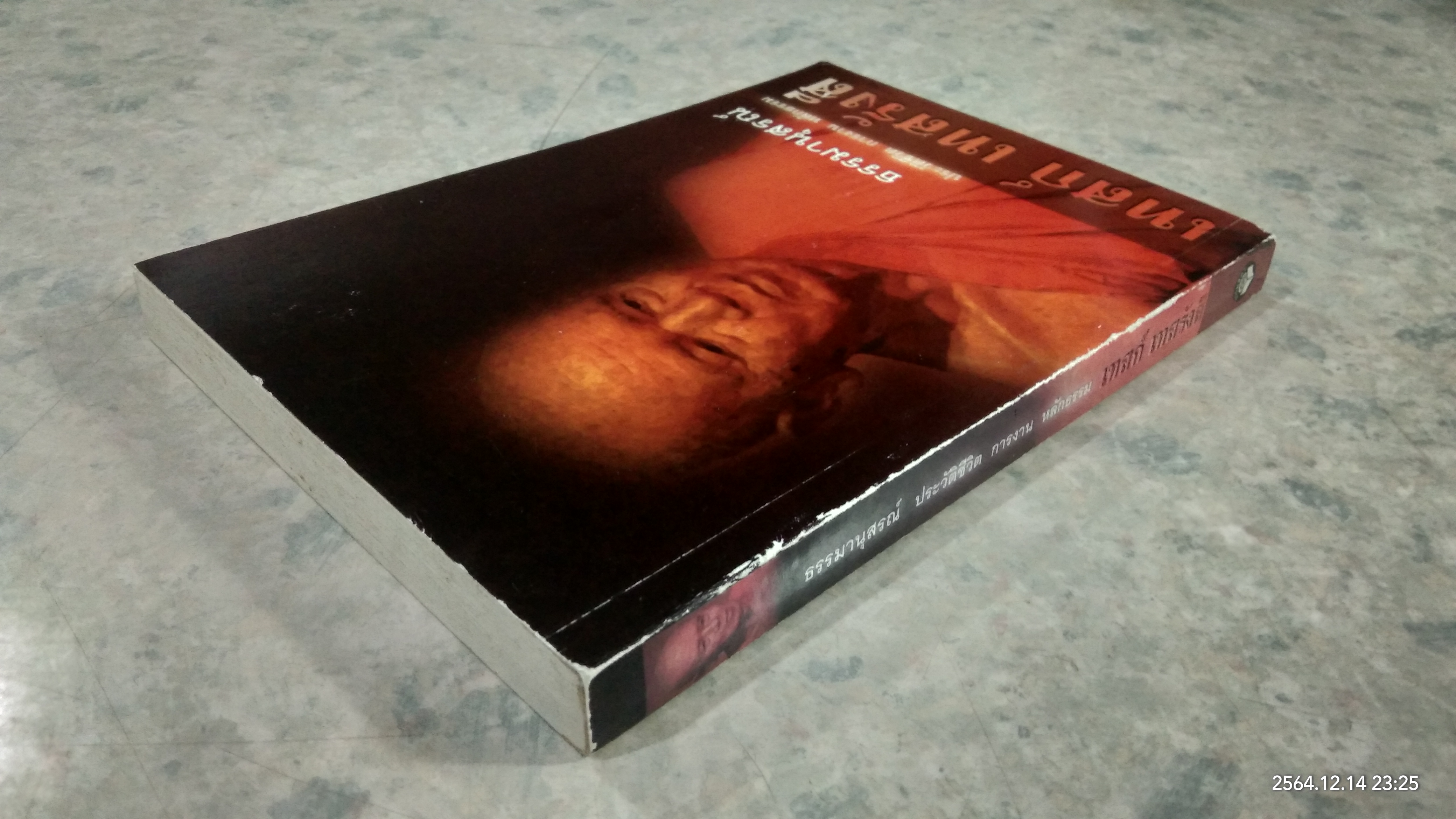 ธรรมานุสรณ์ ประวัติชีวิต การงาน หลักธรรม เทสก์ เทสรังสี