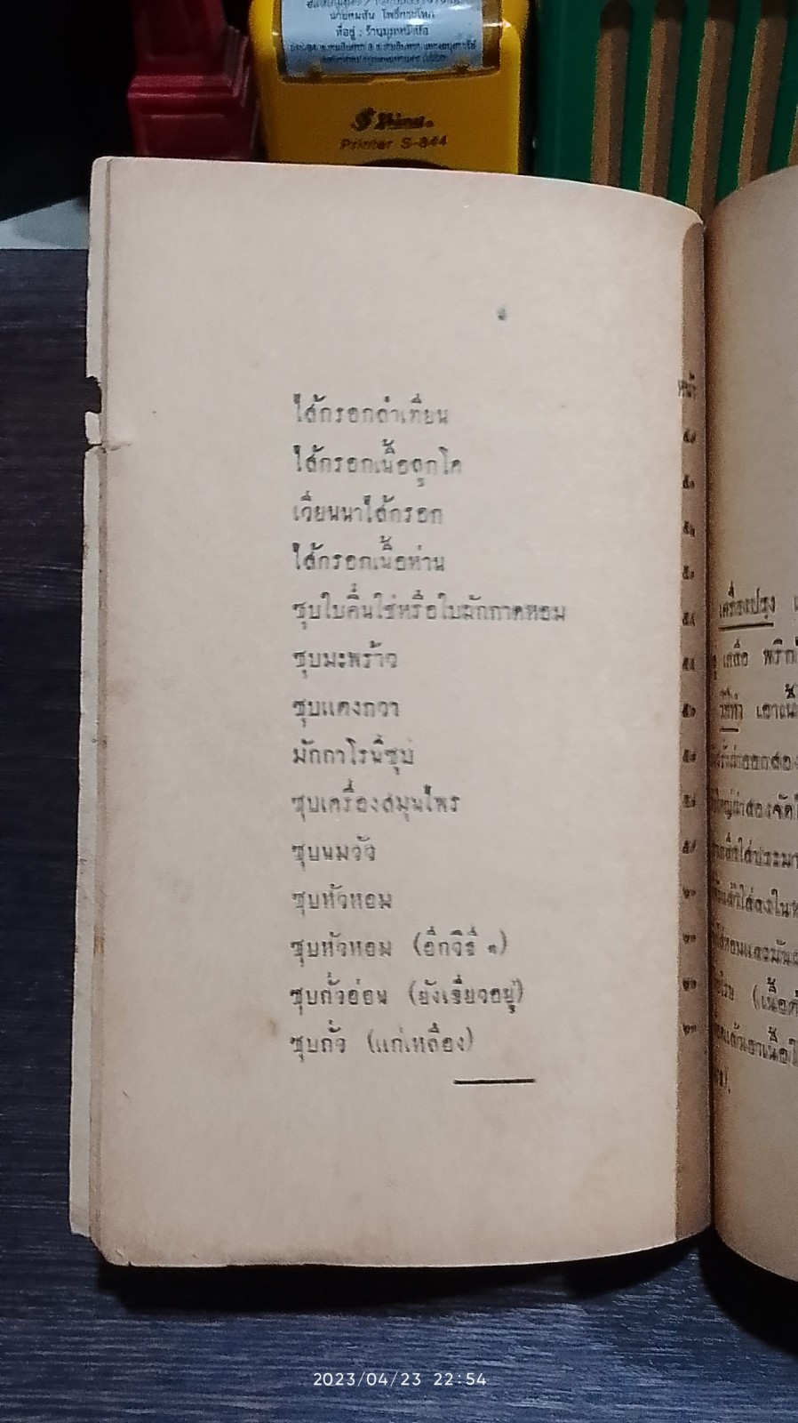 รวมตำราแม่ครัวไทย ๒๔๘๓ / ว.สารคาม