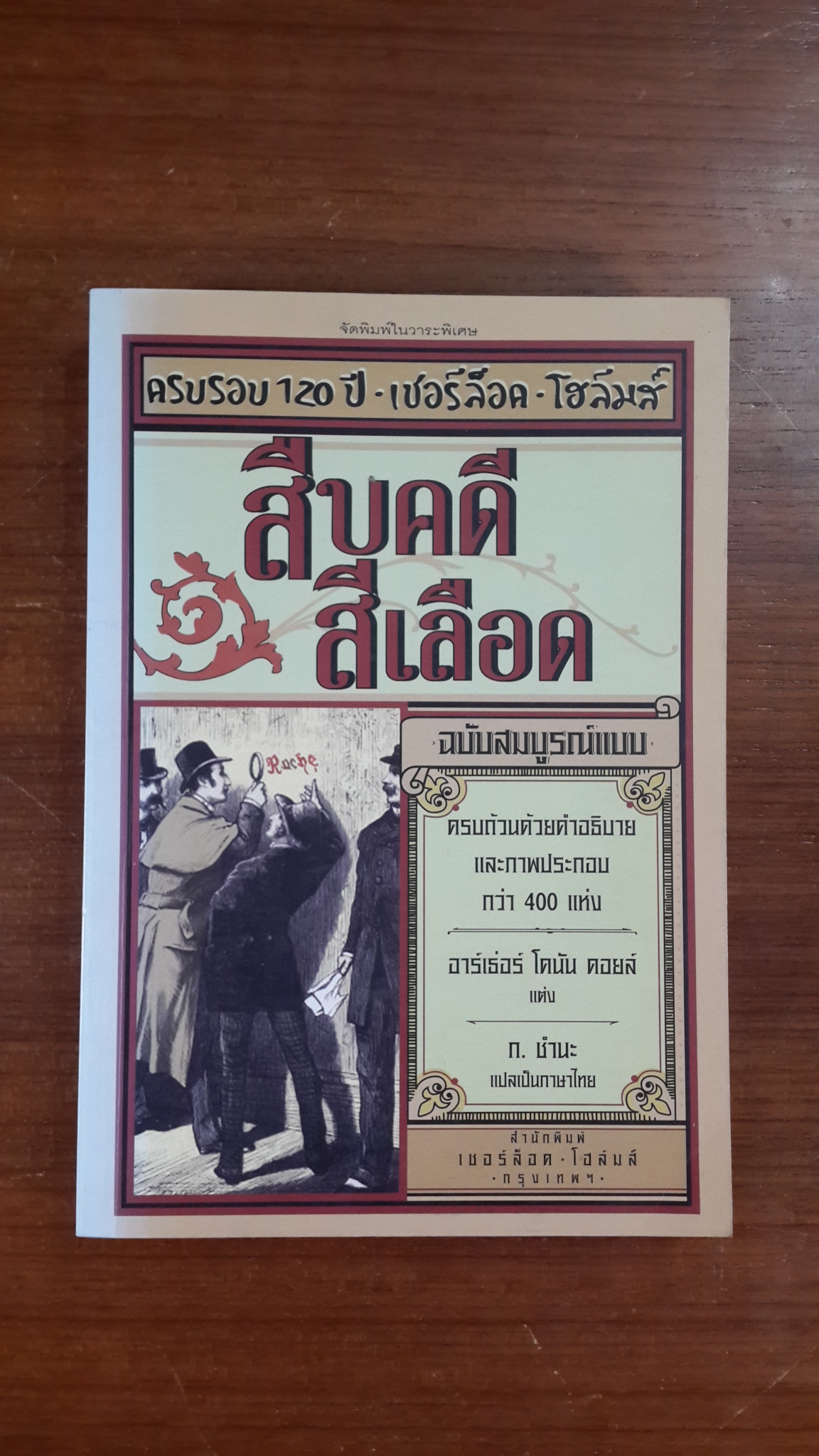 สืบคดีสีเลือด ฉบับสมบูรณ์แบบ / อาร์เธ่อร์ โคนัน ดอยล์