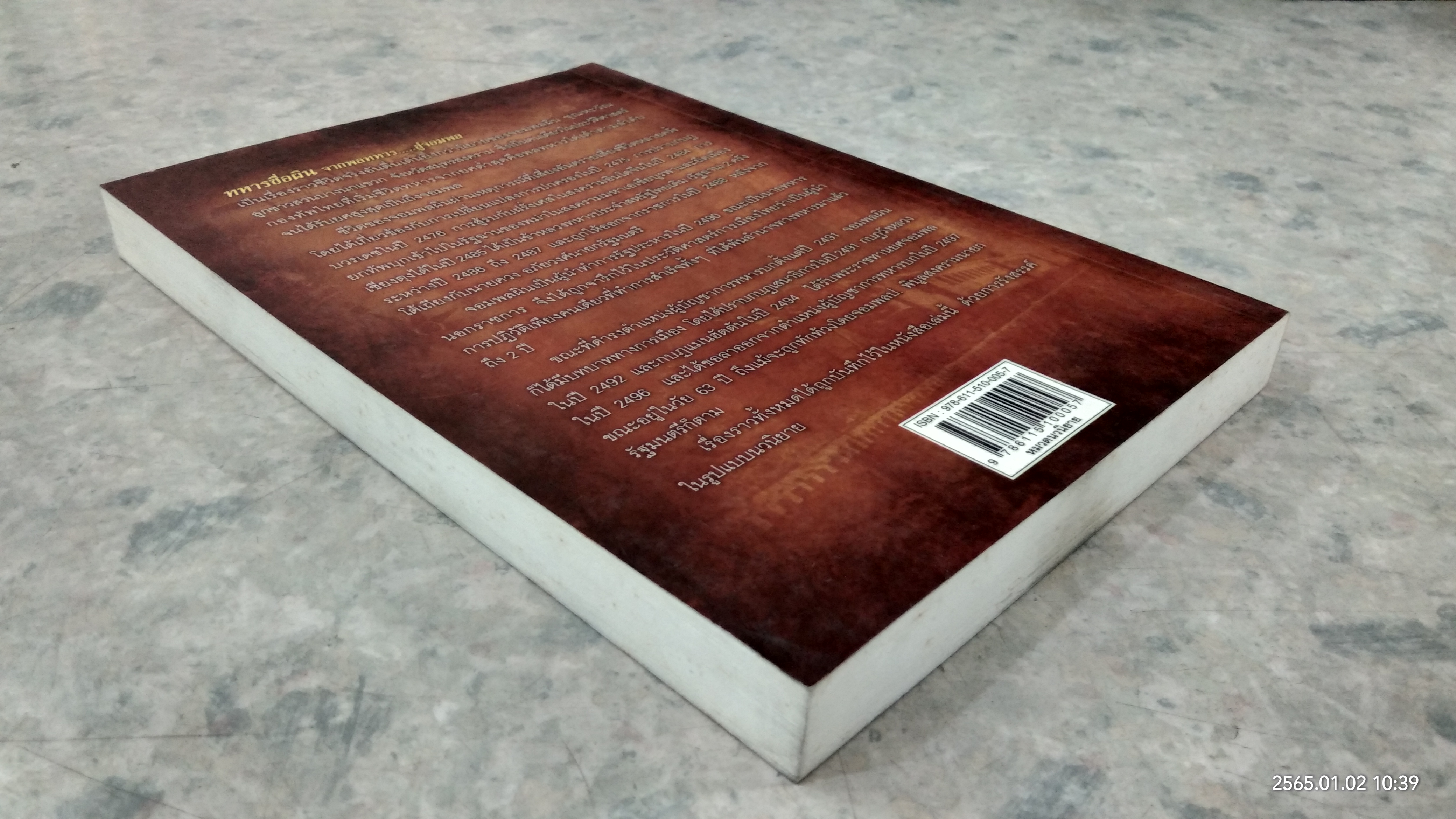 ทหารชื่อผิน จากพลทหาร...สู่จอมพล / ปองพล อดิเรกสาร