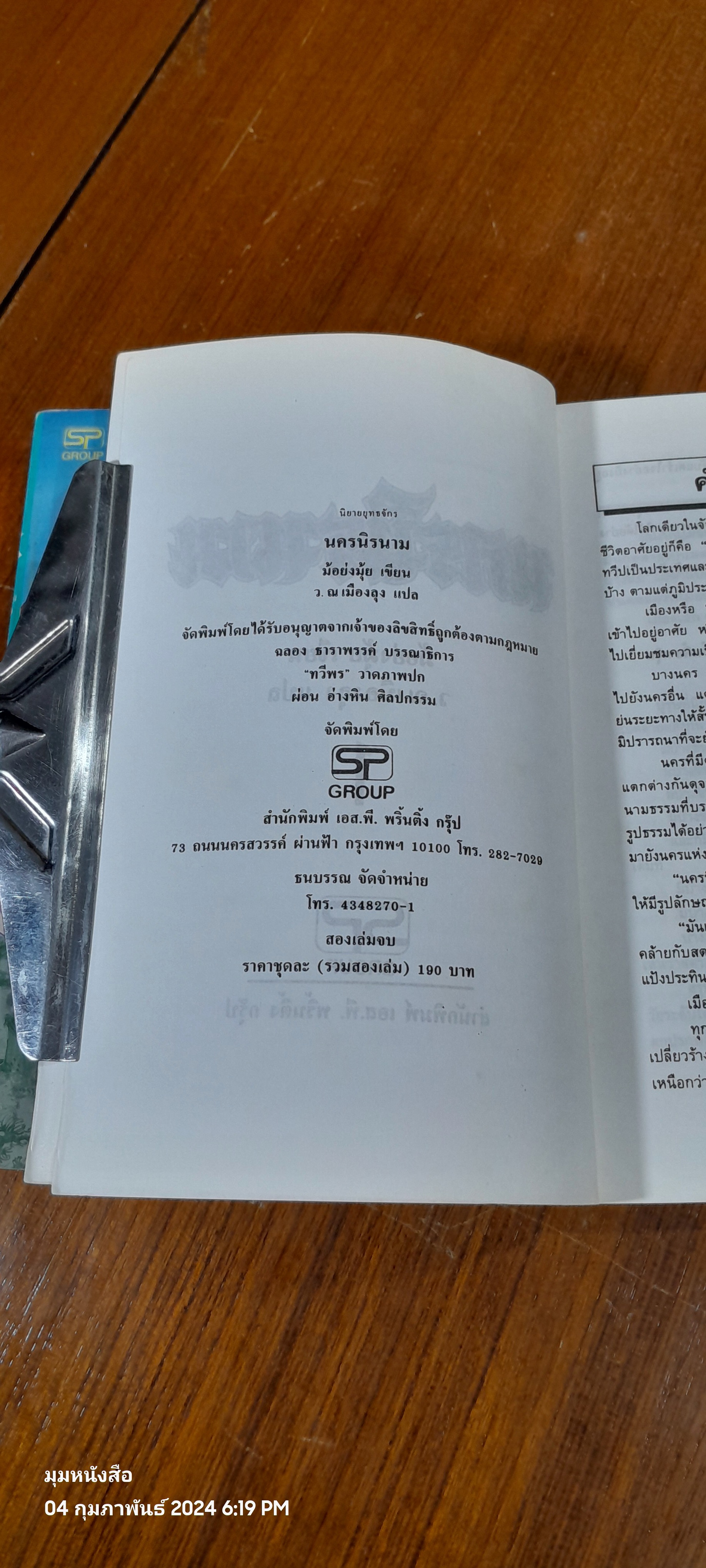 นาครนิรนาม (2เล่มจบ) / ม้อยังมุ้ย