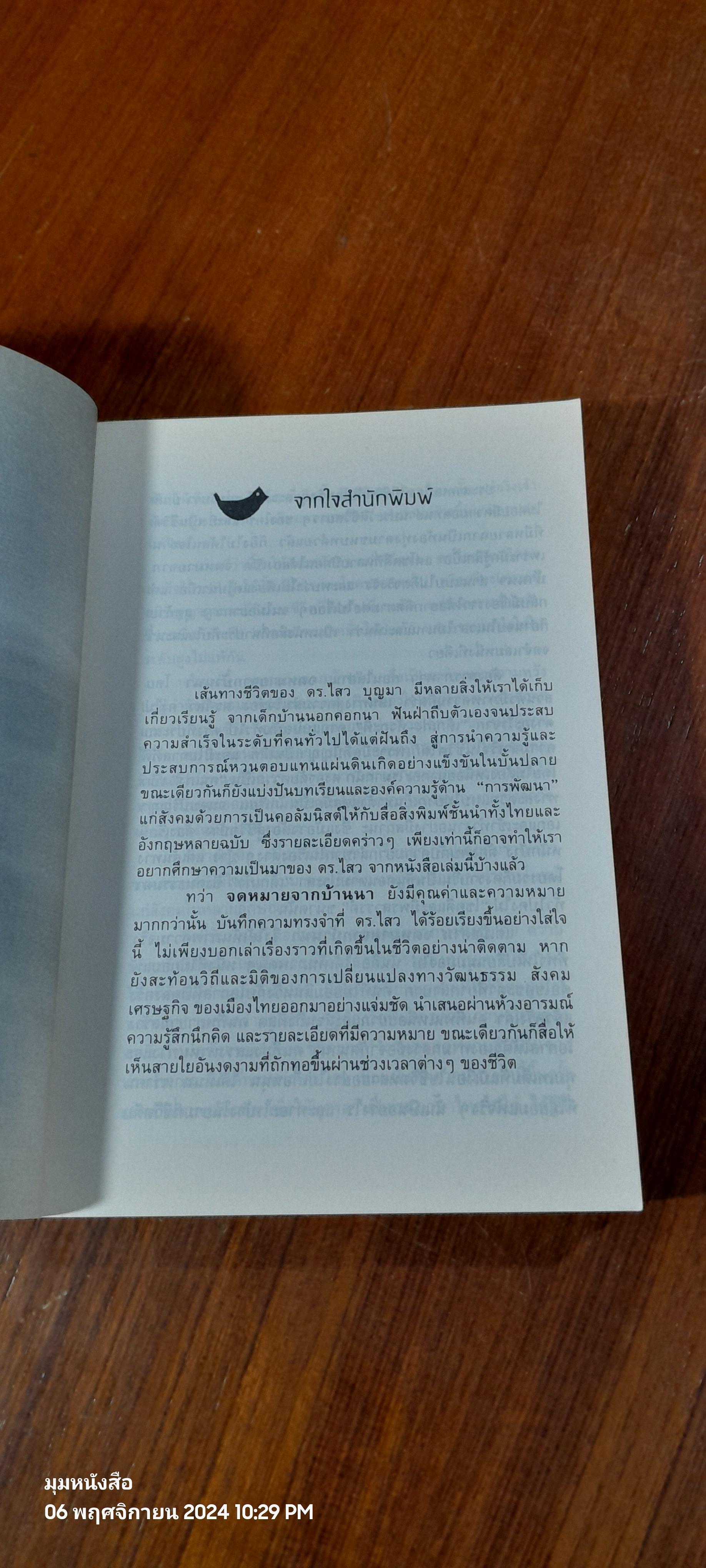 จดหมายจากบ้านนา / ดร.ไสว บุญมา