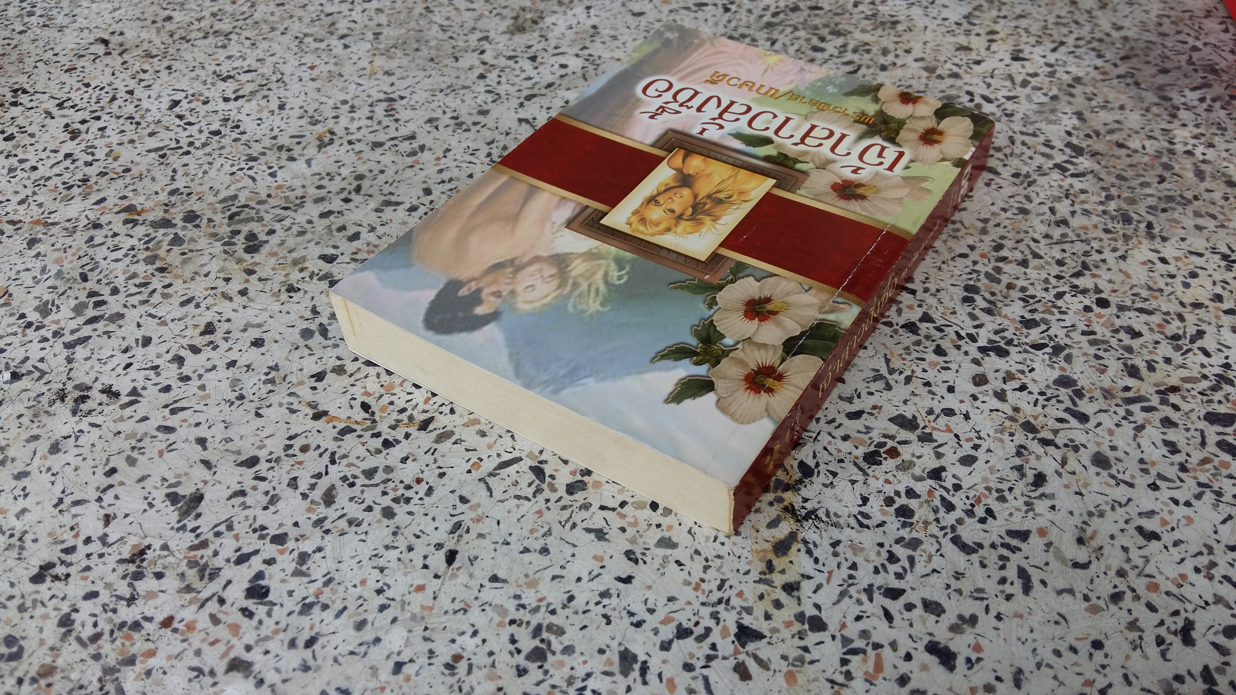 เจ้าสาวสั่งซื้อ / พราวพิลาส เกษวดี