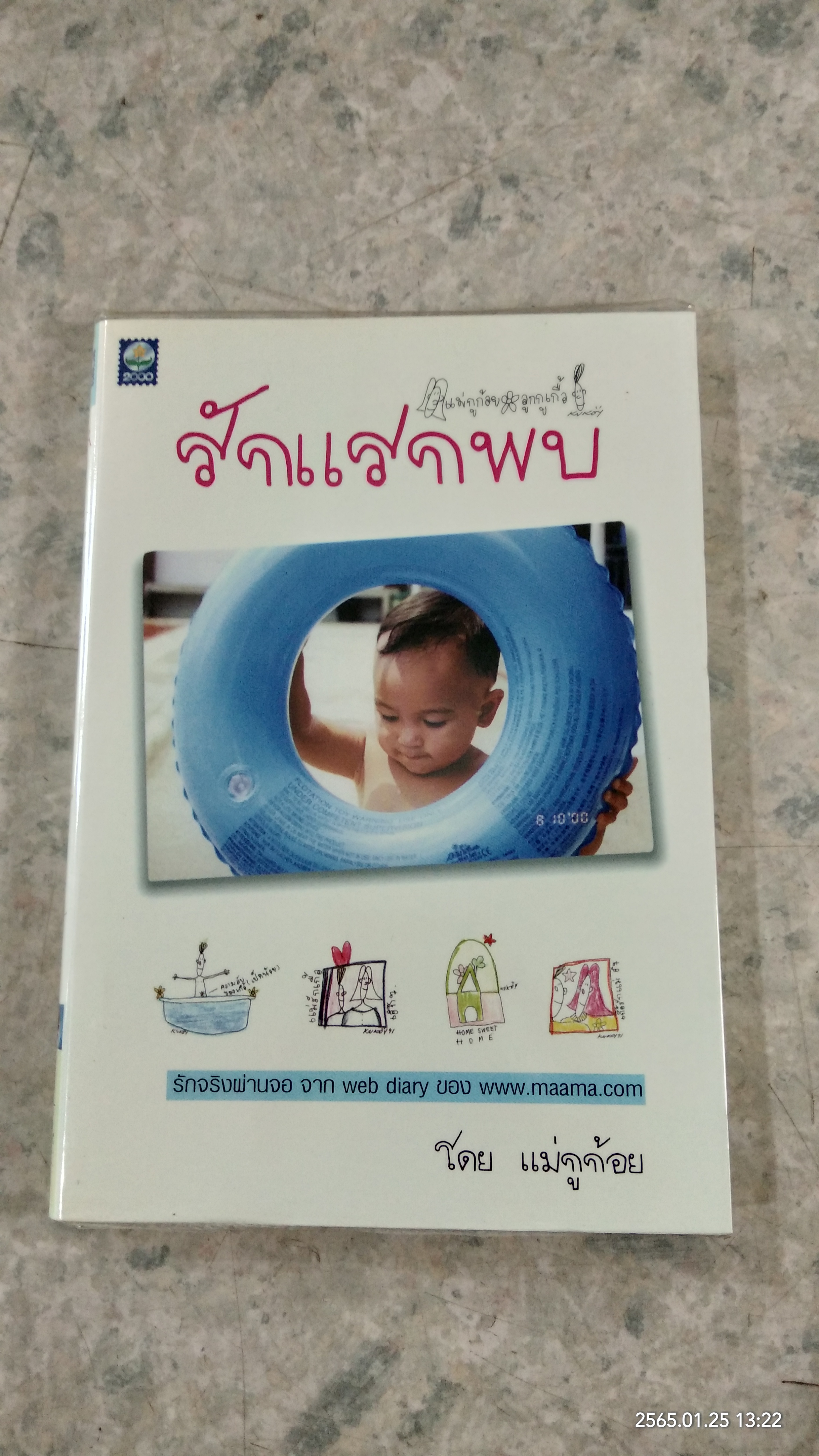รักแรกพบ / แม่กูก้อย